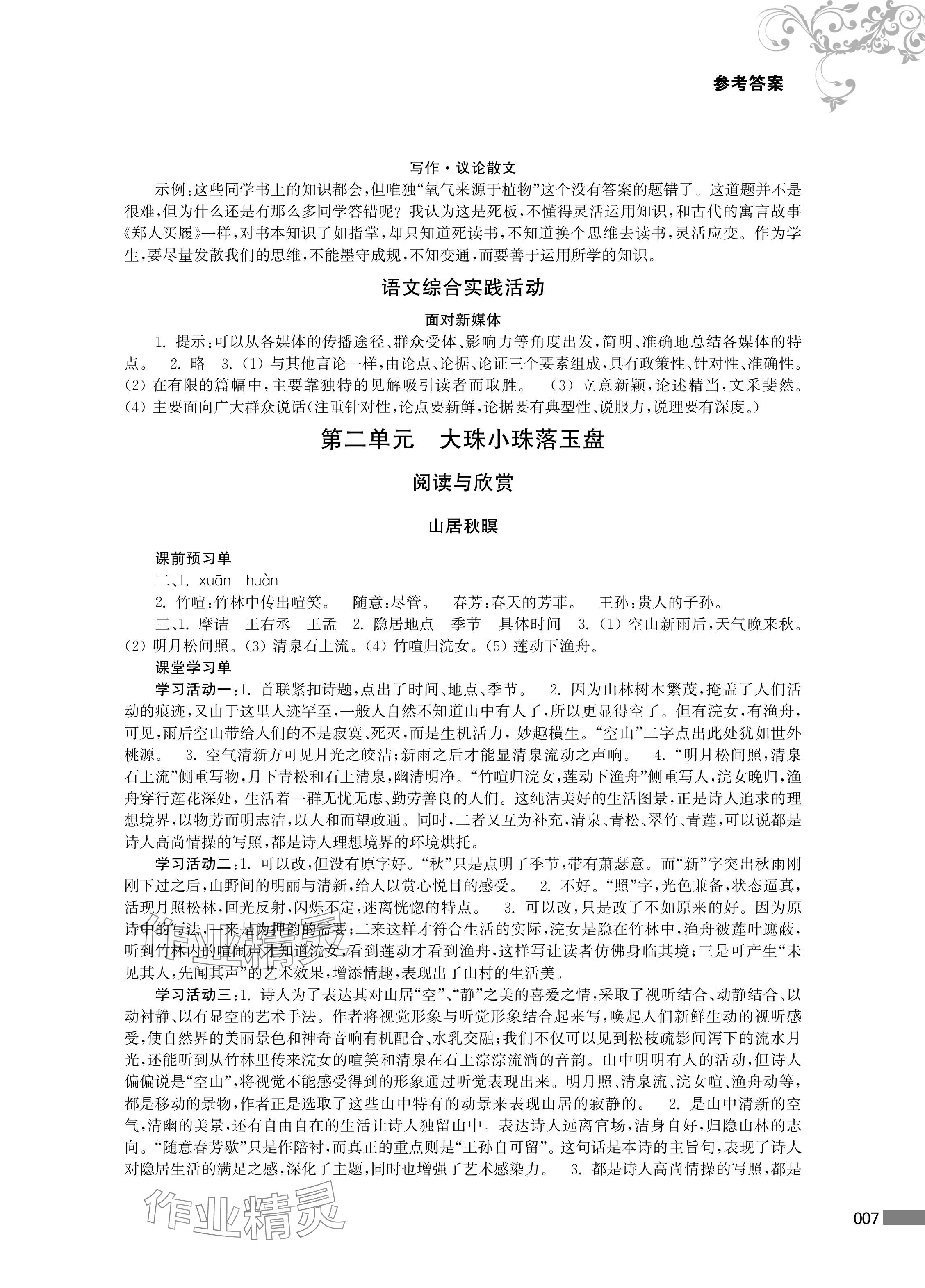 2024年對口單招一點(diǎn)通中職語文第四冊 參考答案第7頁