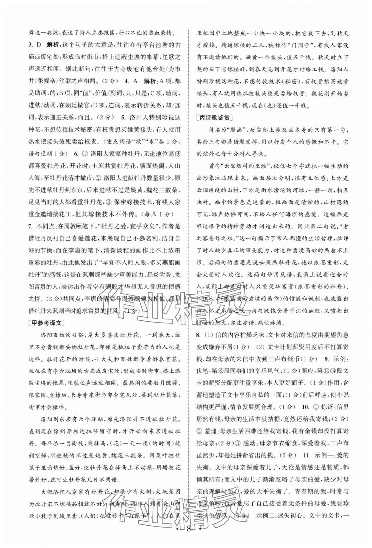 2024年通城学典初中语文阅读组合训练语文南通专版 第8页
