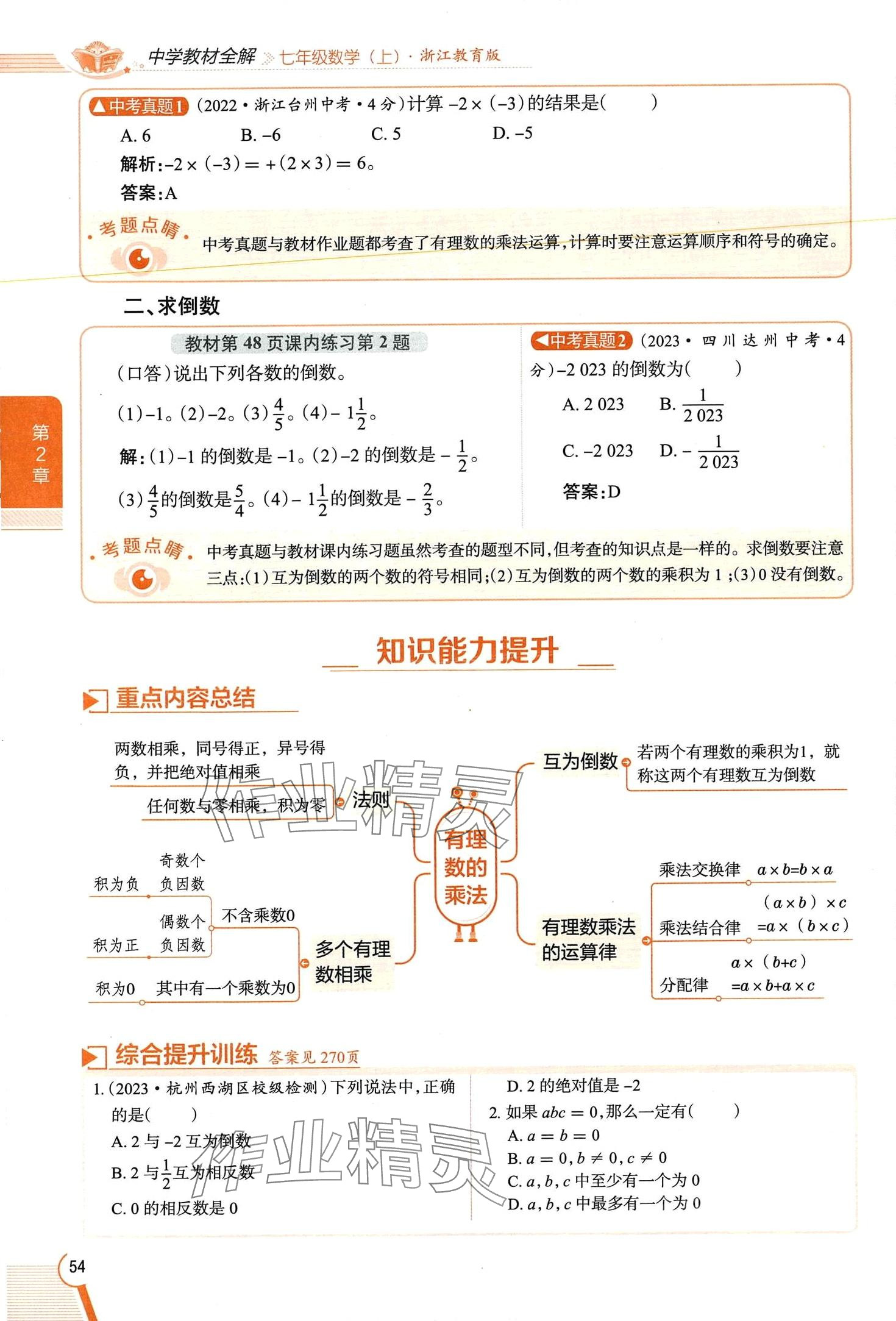 2024年教材課本七年級(jí)數(shù)學(xué)上冊(cè)浙教版 第54頁