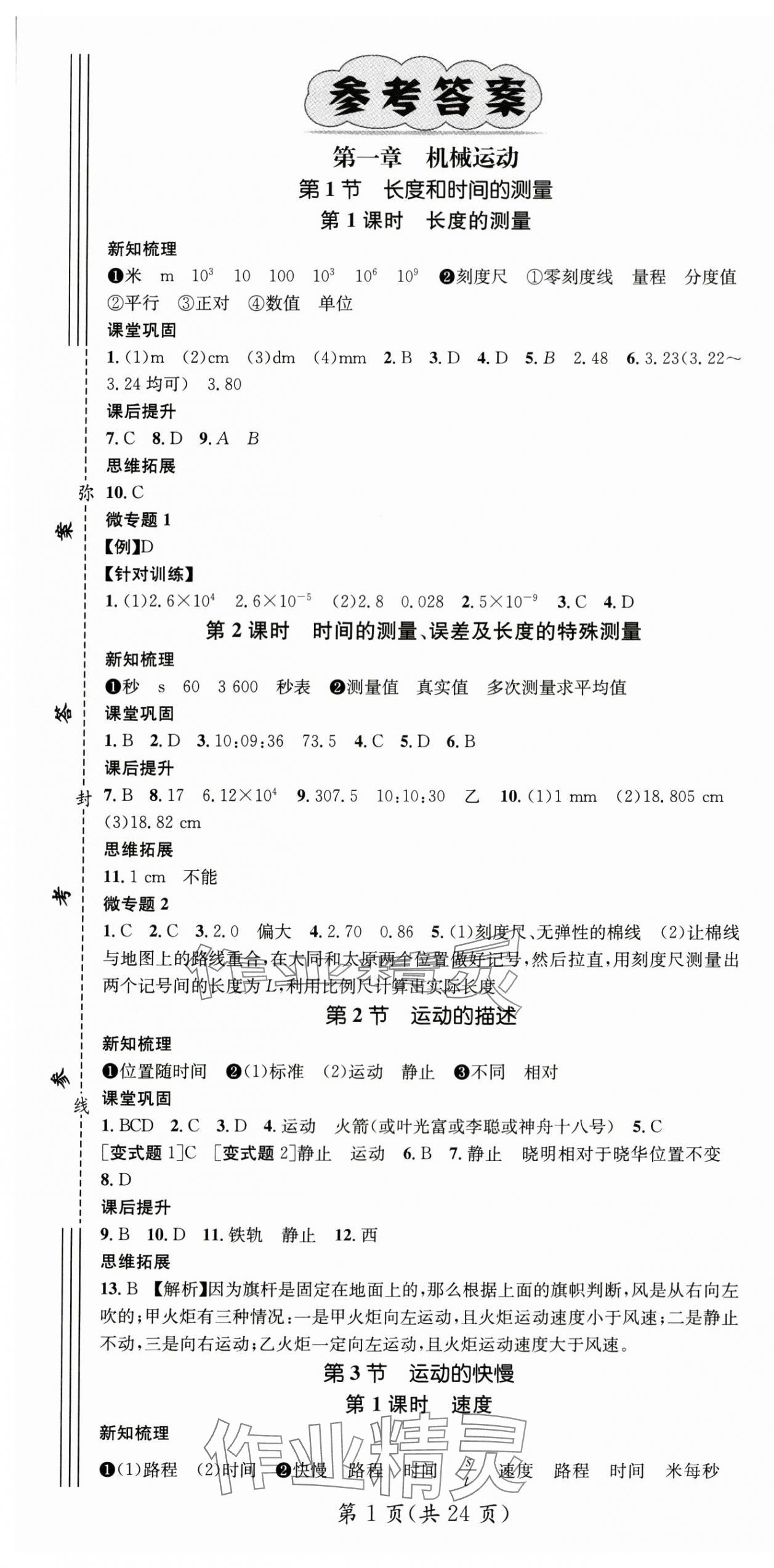 2024年名師測控八年級物理上冊人教版 第1頁