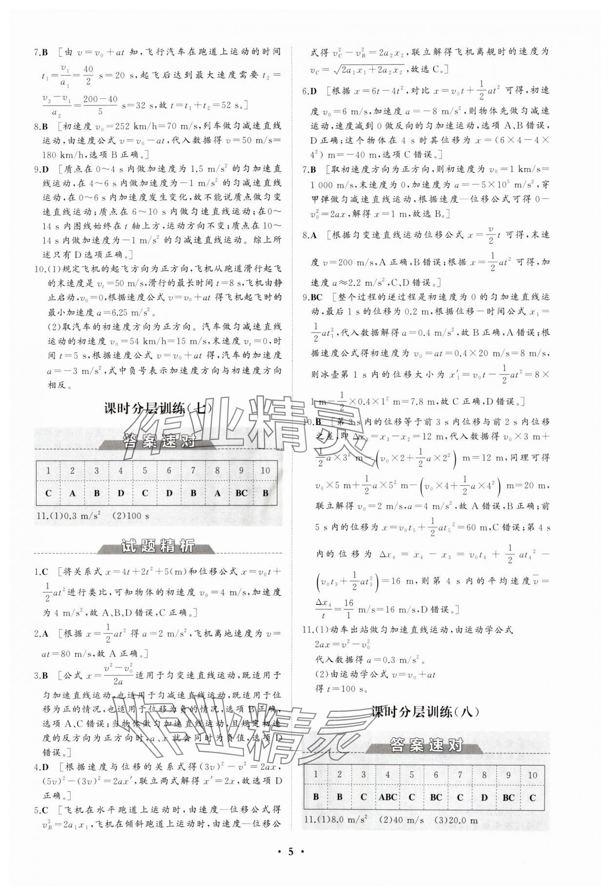 2023年同步练习册分层检测卷高中物理必修第一册人教版 参考答案第5页