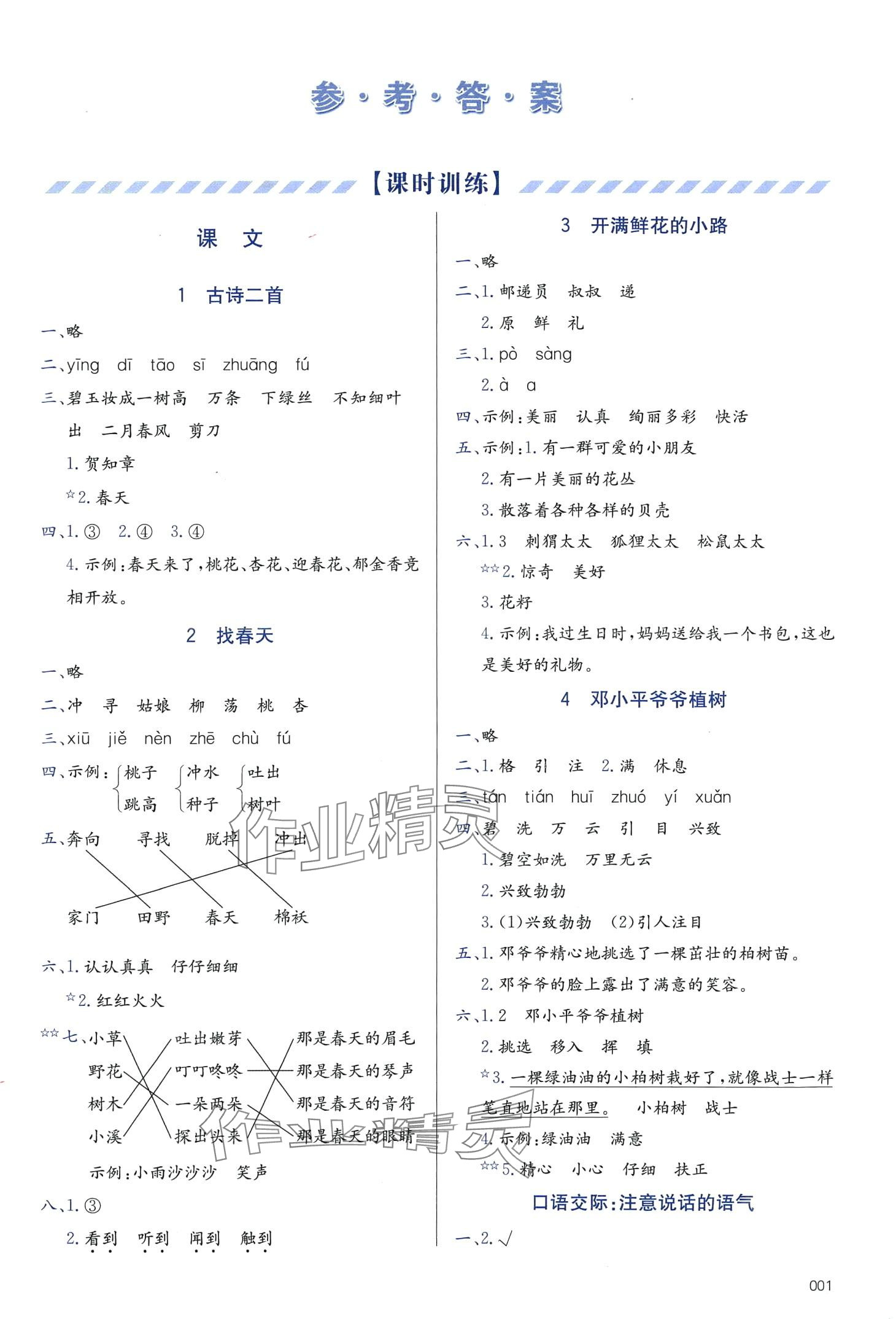 2024年學(xué)習(xí)質(zhì)量監(jiān)測(cè)二年級(jí)語(yǔ)文下冊(cè)人教版 第1頁(yè)