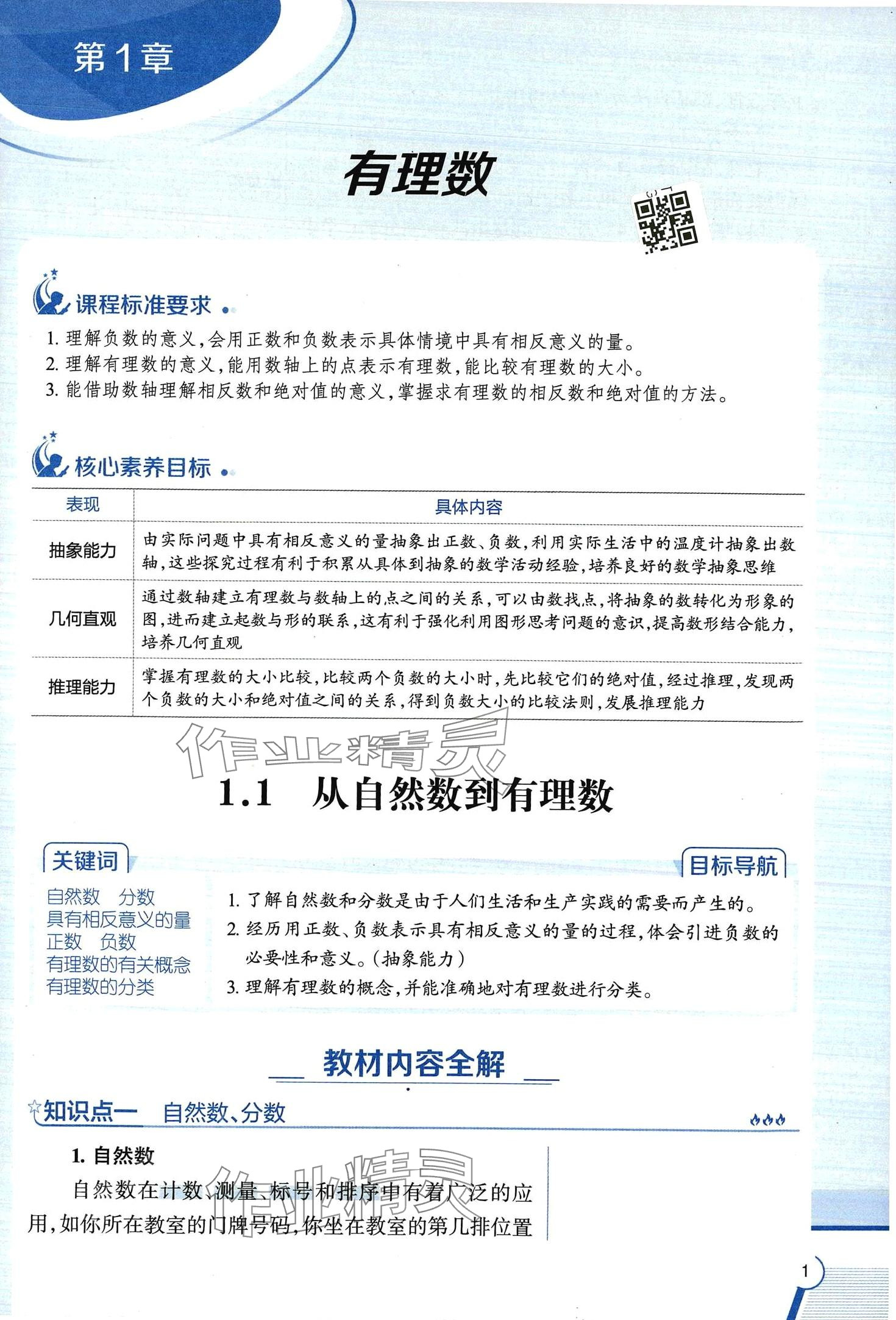 2024年教材課本七年級數(shù)學(xué)上冊浙教版 第1頁