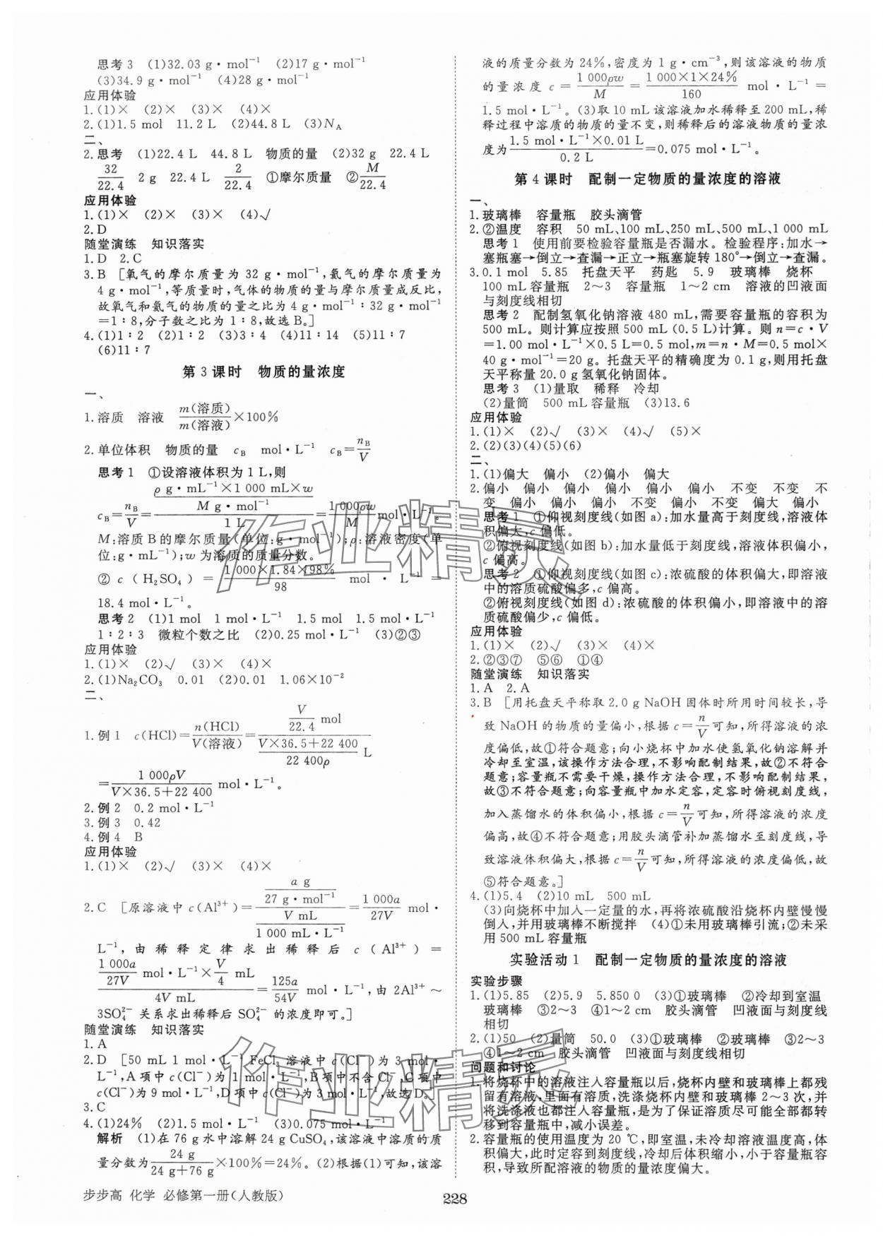 2024年步步高学习笔记化学必修第一册人教版 参考答案第7页