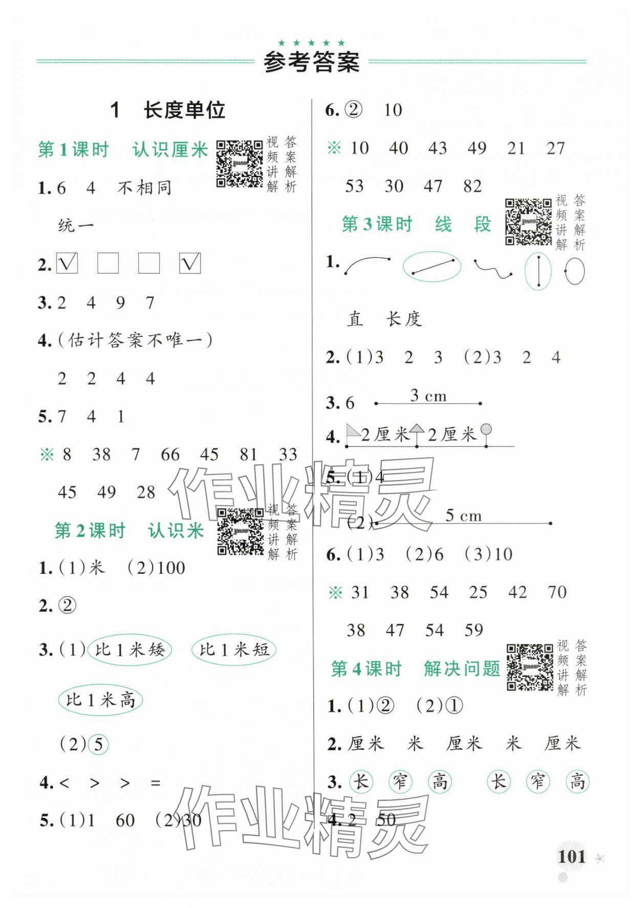 2024年小学学霸作业本二年级数学上册人教版 参考答案第1页