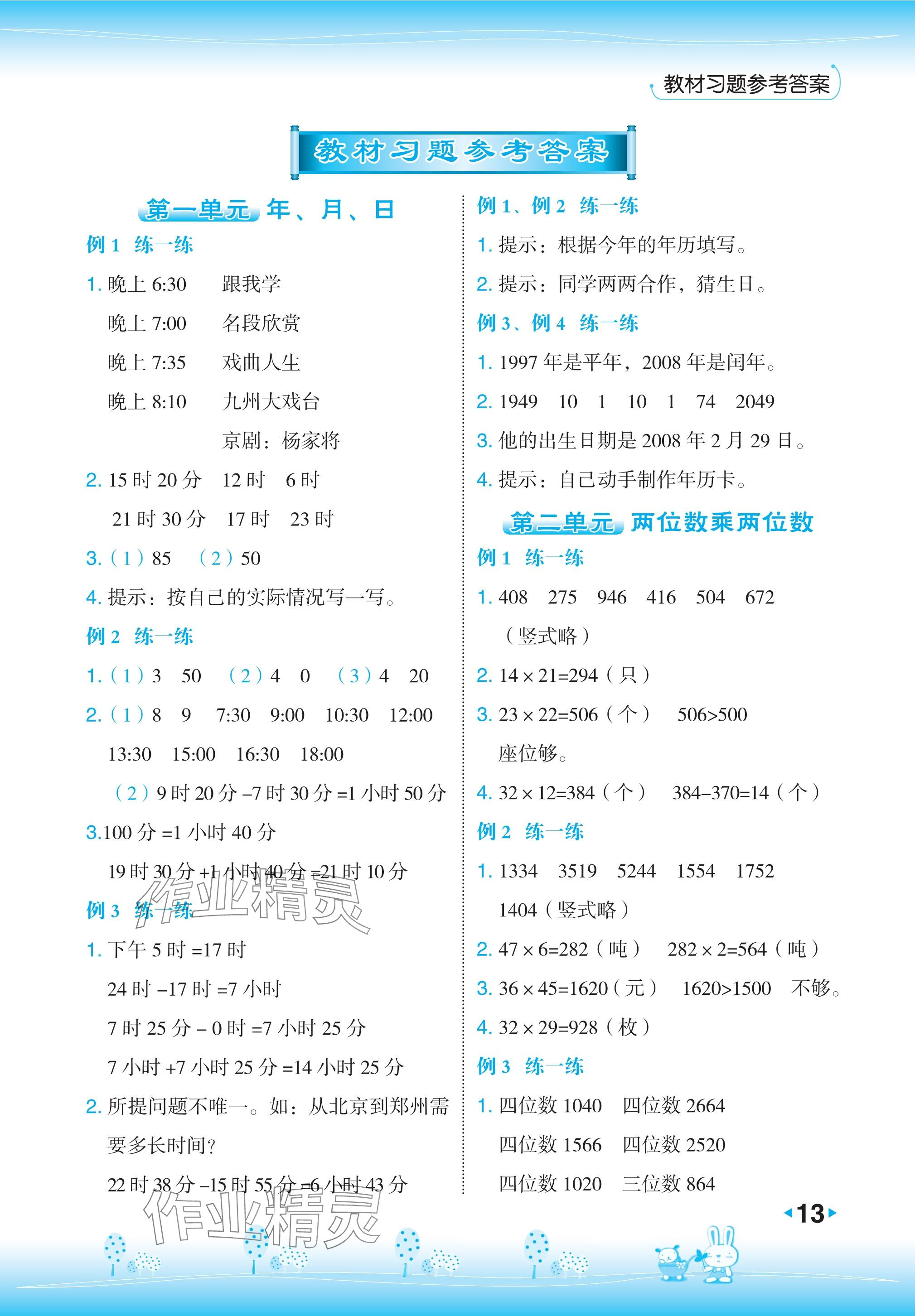 2024年教材課本三年級數(shù)學(xué)下冊冀教版 參考答案第1頁