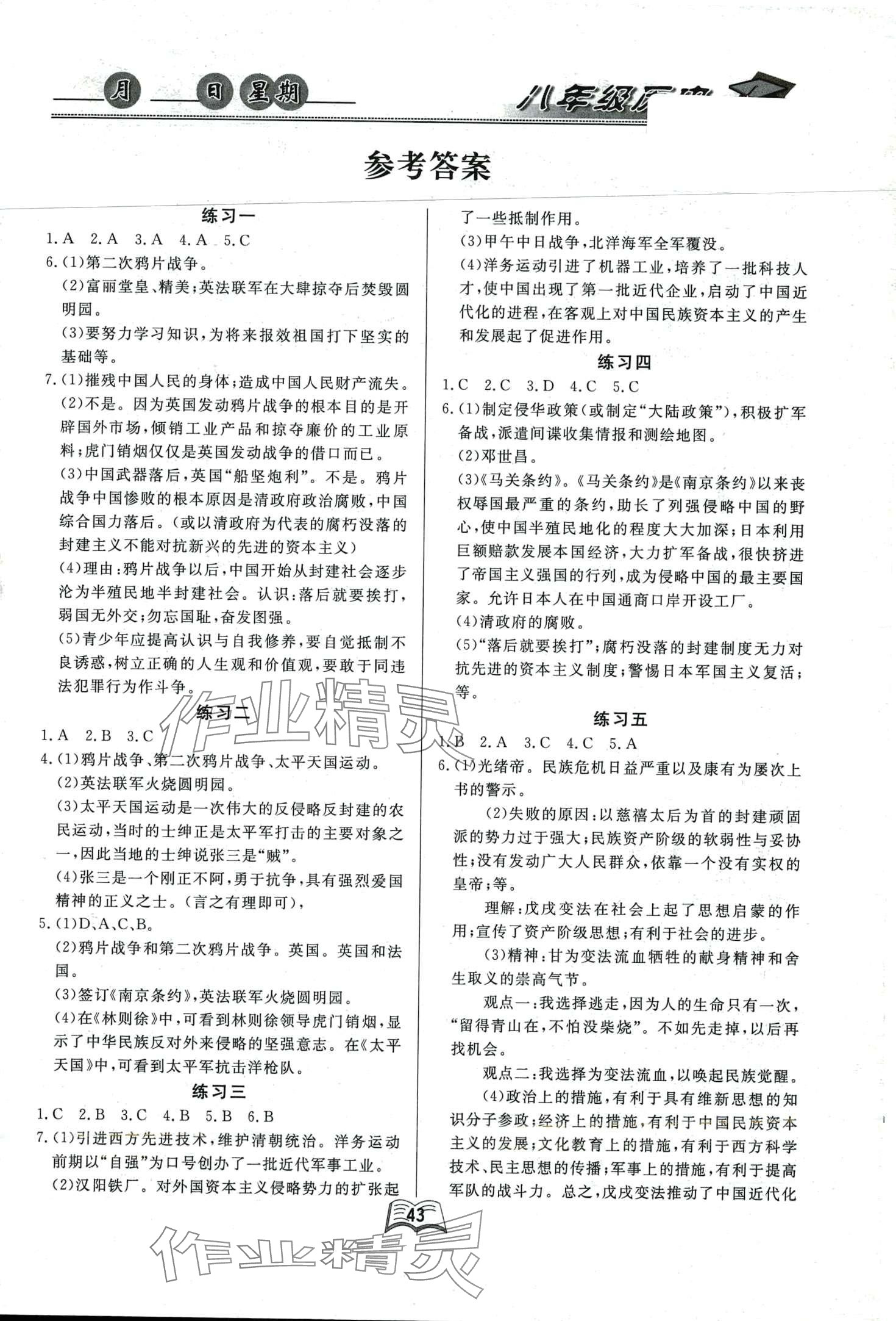 2024年优等生快乐暑假云南人民出版社八年级历史 第1页