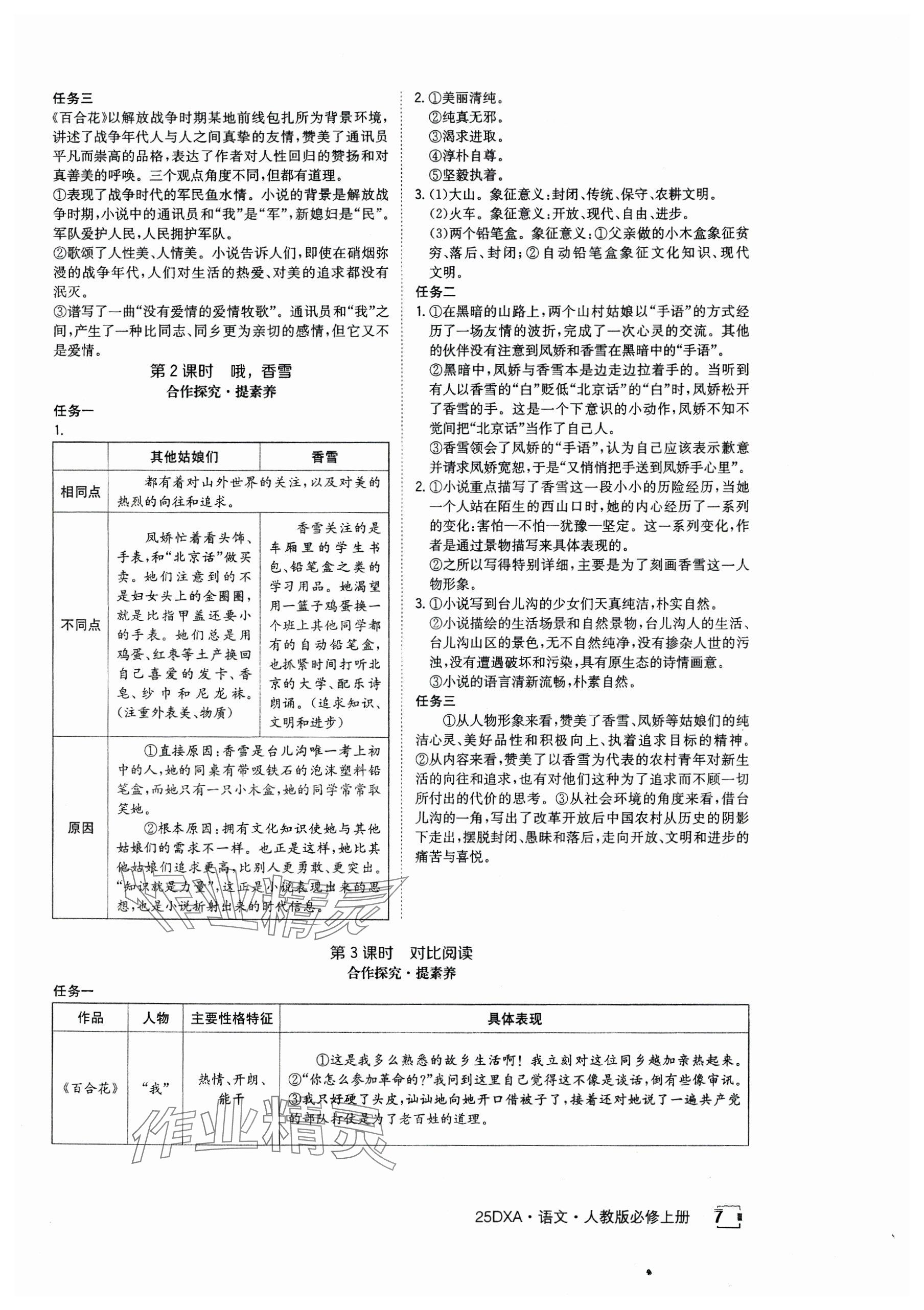 2024年金太陽(yáng)導(dǎo)學(xué)案高中語(yǔ)文必修上冊(cè)人教版 參考答案第7頁(yè)