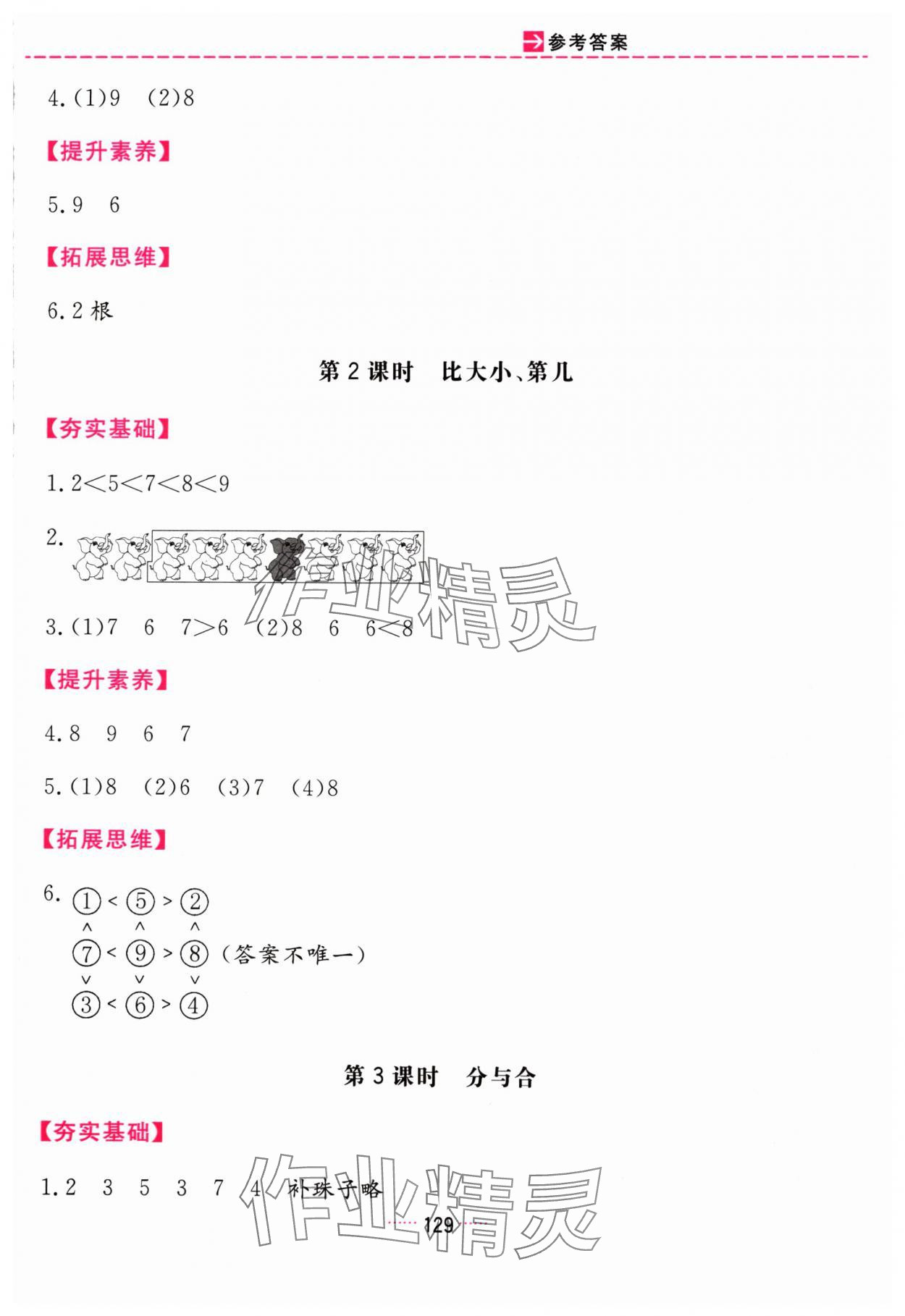 2024年三維數(shù)字課堂一年級數(shù)學(xué)上冊人教版 第9頁