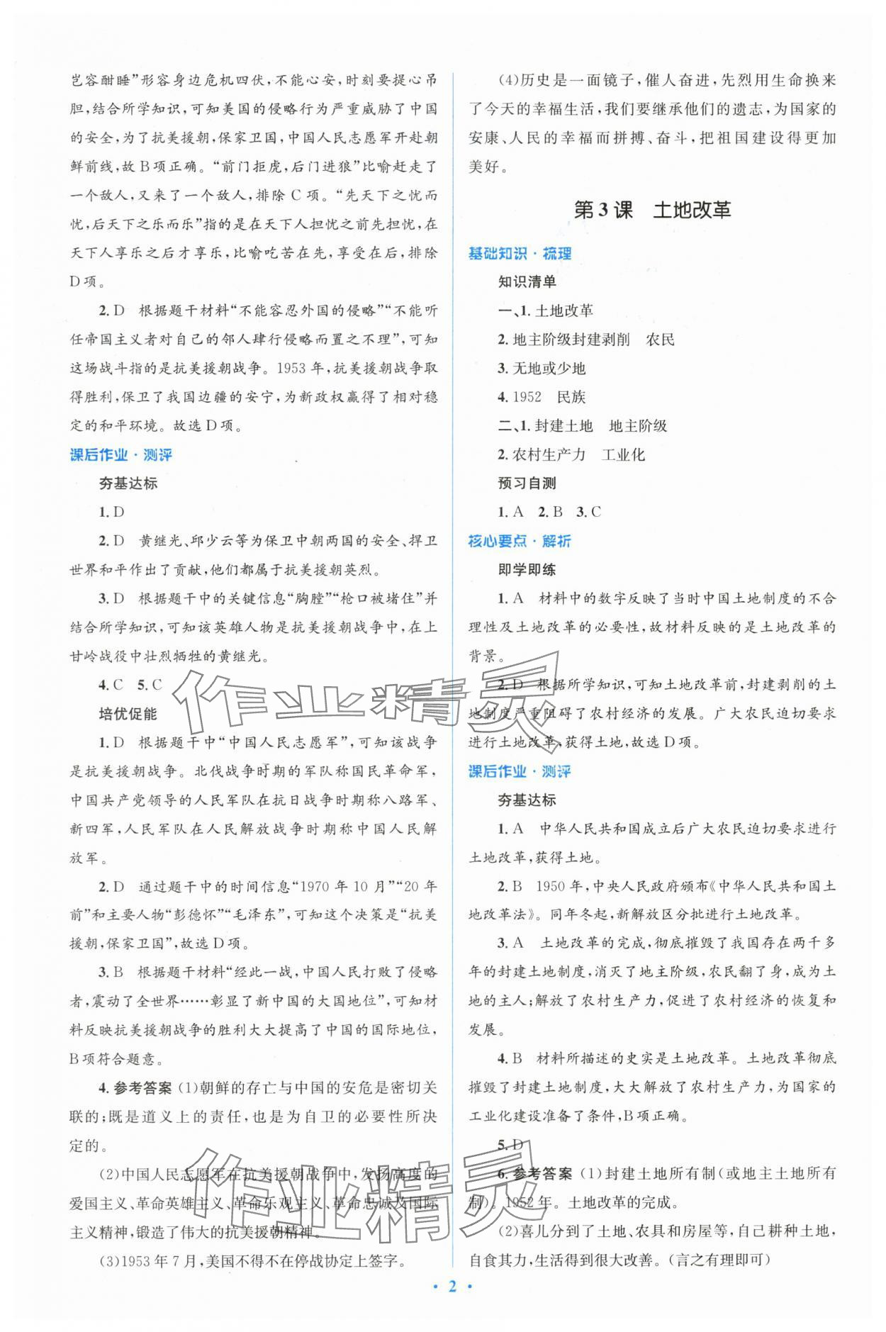 2024年人教金学典同步解析与测评学考练八年级历史下册人教版 参考答案第2页