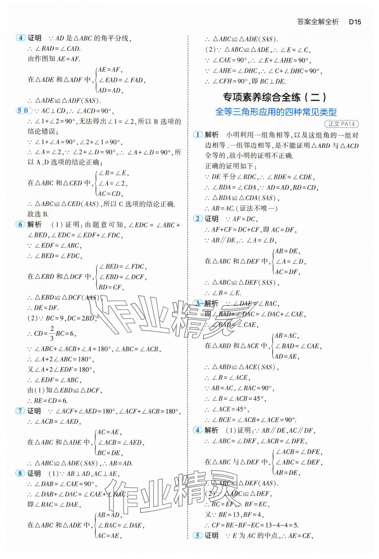 2024年5年中考3年模擬八年級(jí)數(shù)學(xué)上冊(cè)浙教版 參考答案第15頁(yè)