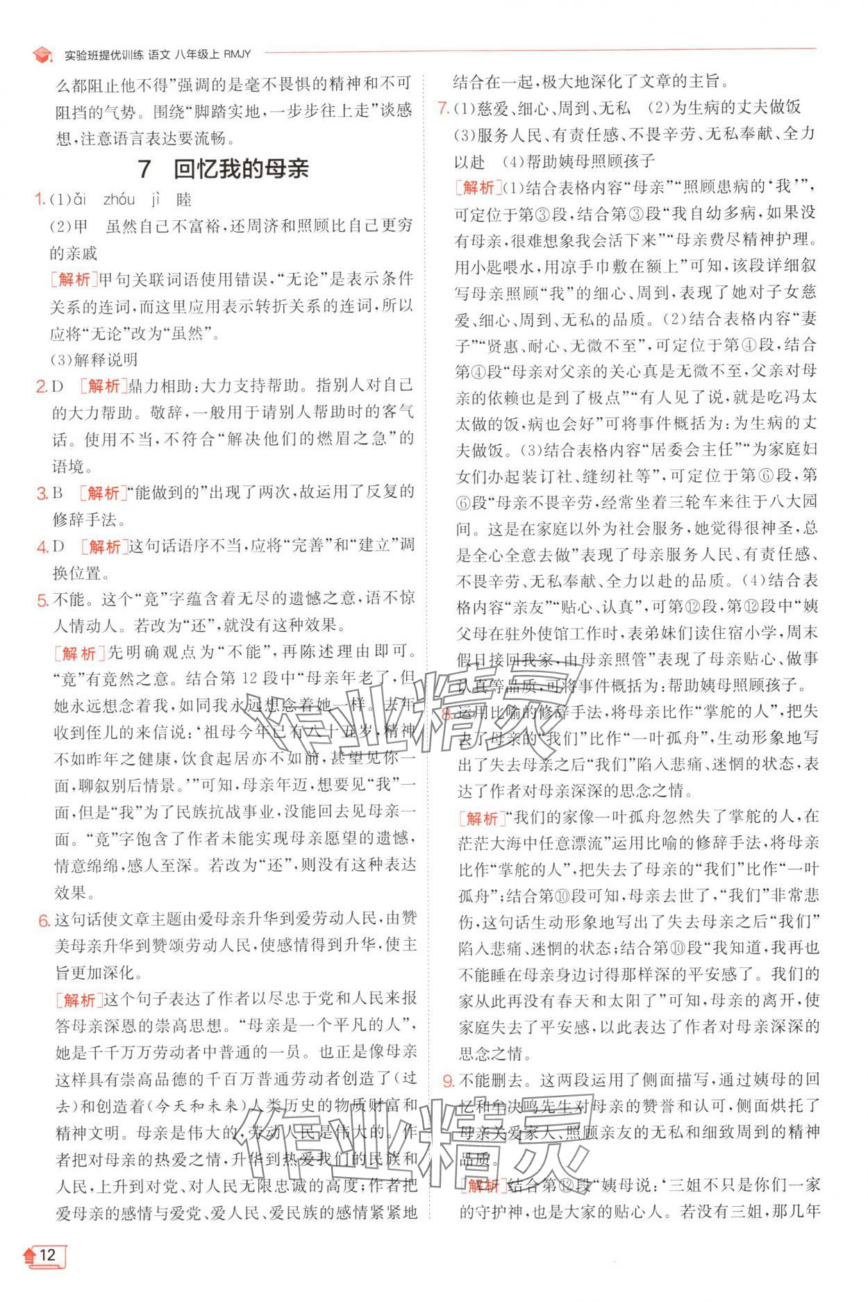 2024年實驗班提優(yōu)訓(xùn)練八年級語文上冊人教版 參考答案第12頁