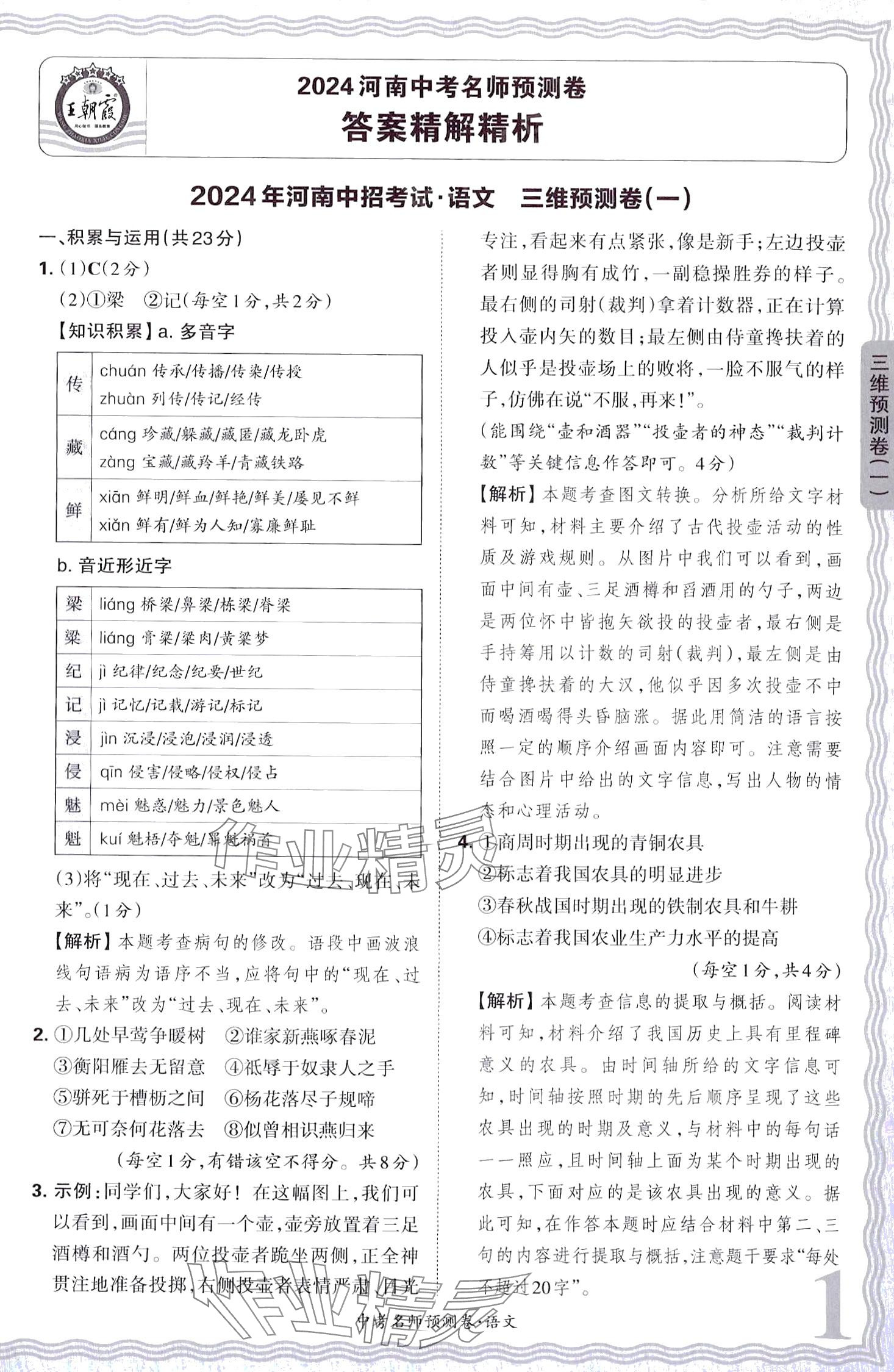 2024年王朝霞中考名师预测卷语文河南专版 第1页