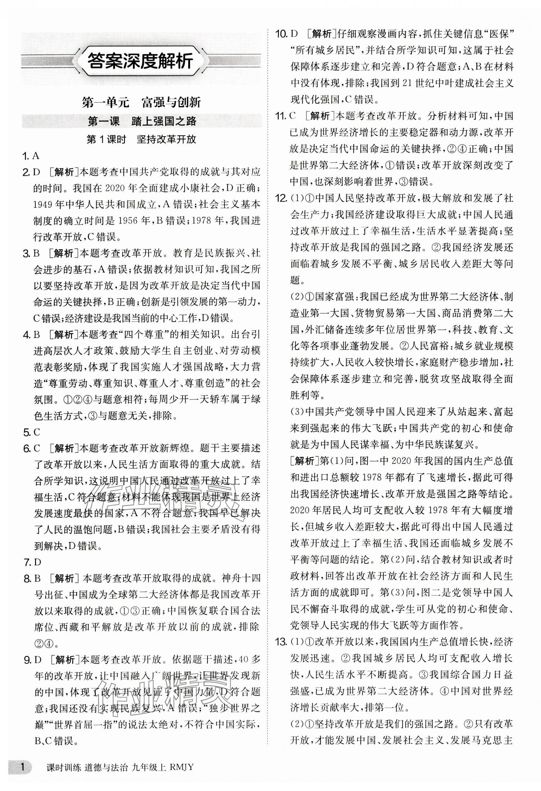 2023年课时训练江苏人民出版社九年级道德与法治上册人教版 第1页