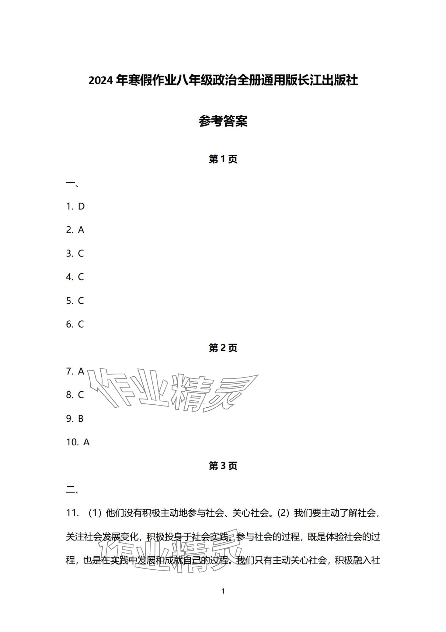 2024年寒假作业长江出版社八年级道德与法治 第1页