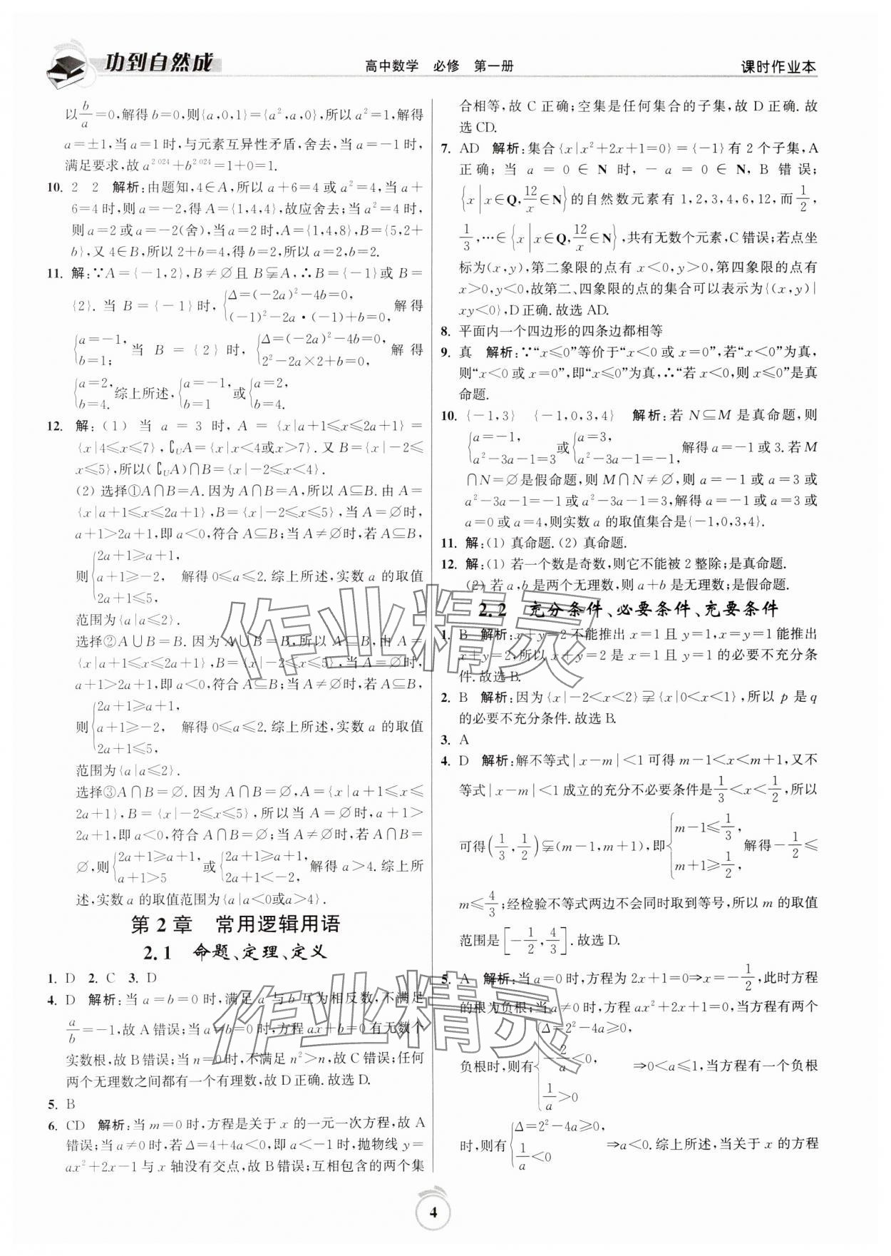 2024年功到自然成課時(shí)作業(yè)本高中數(shù)學(xué)必修第一冊(cè) 第4頁(yè)