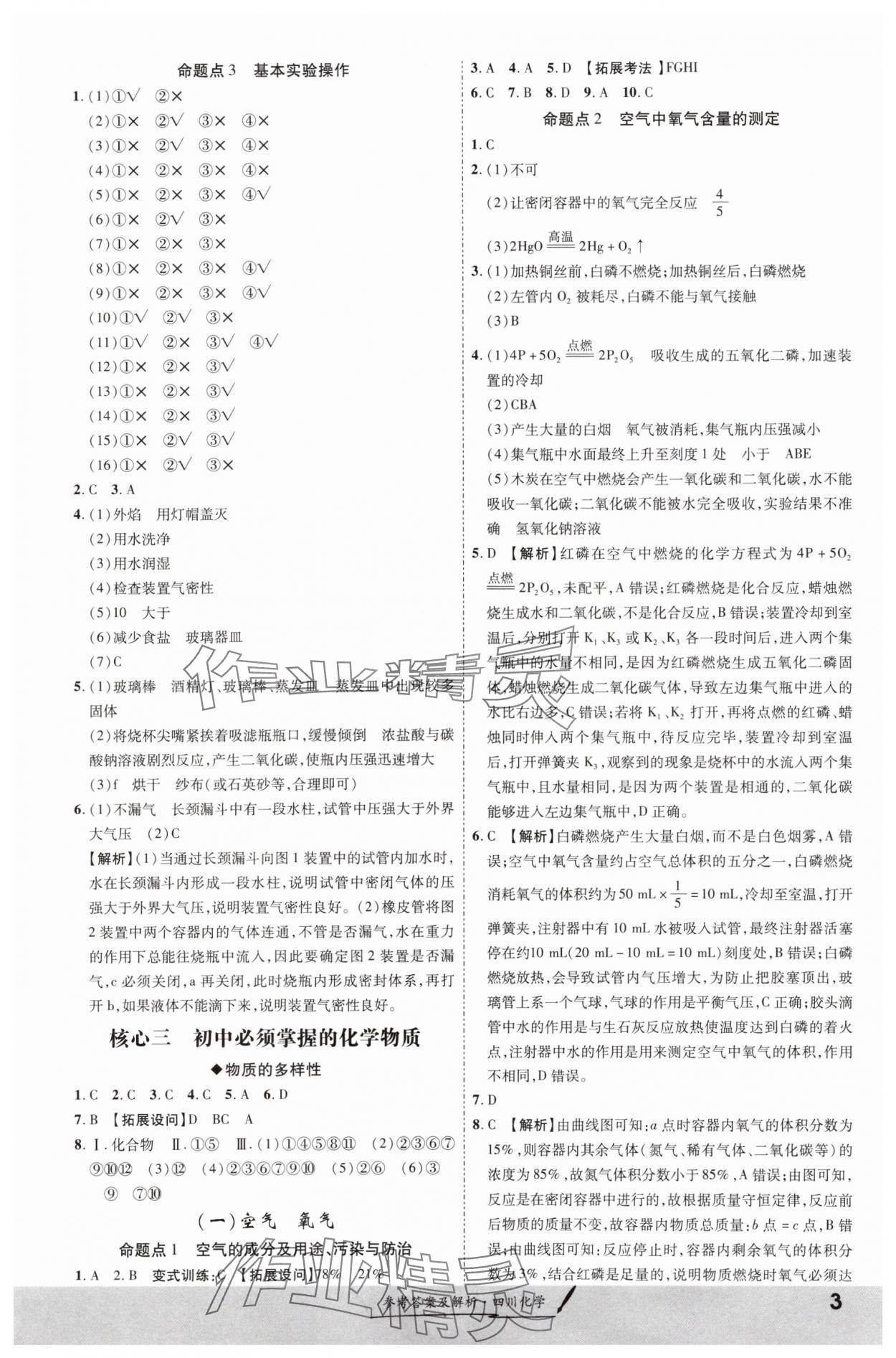 2024年一战成名新中考化学四川专版 第3页