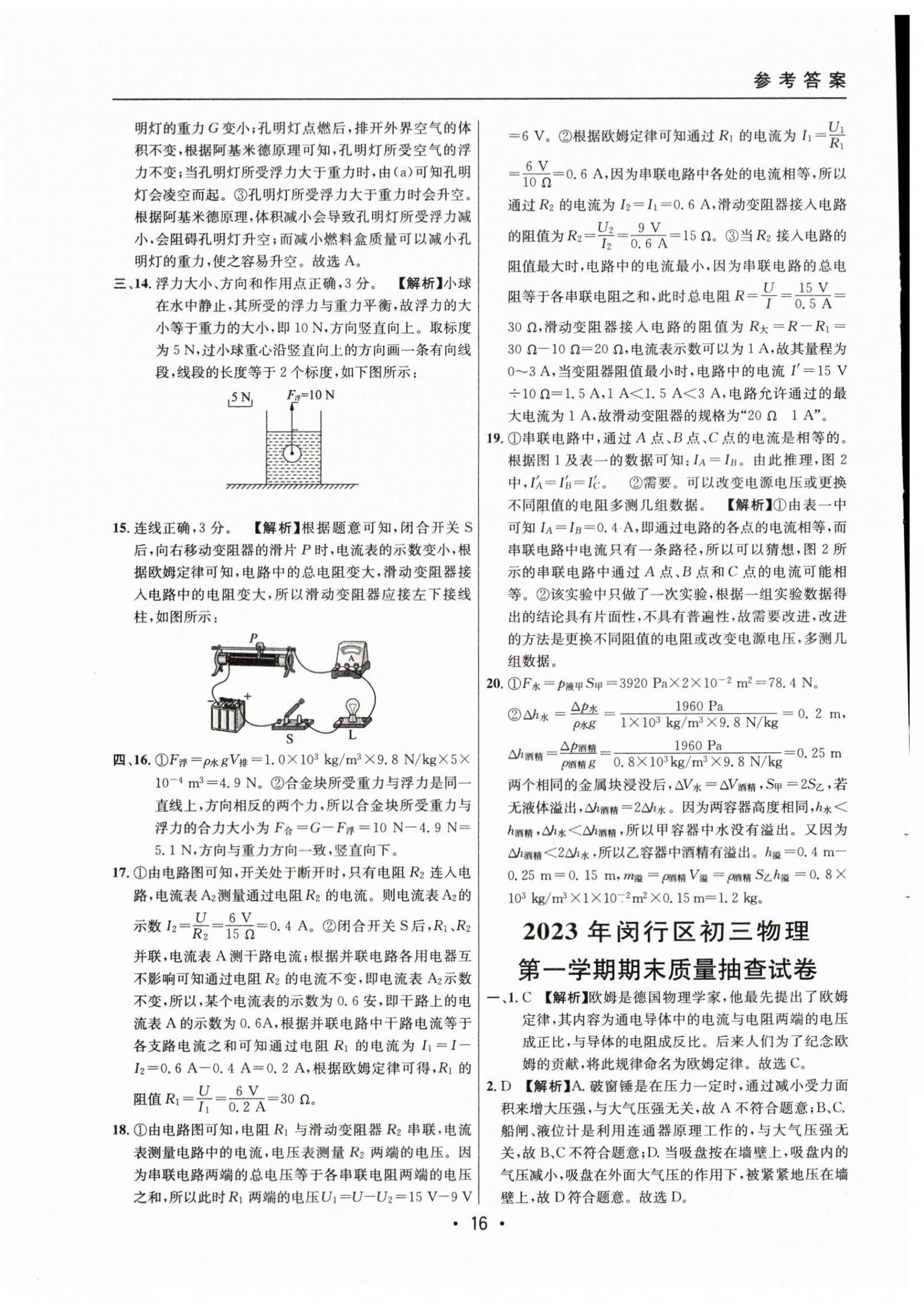 2021~2023年中考實戰(zhàn)名校在招手物理一模卷 第16頁