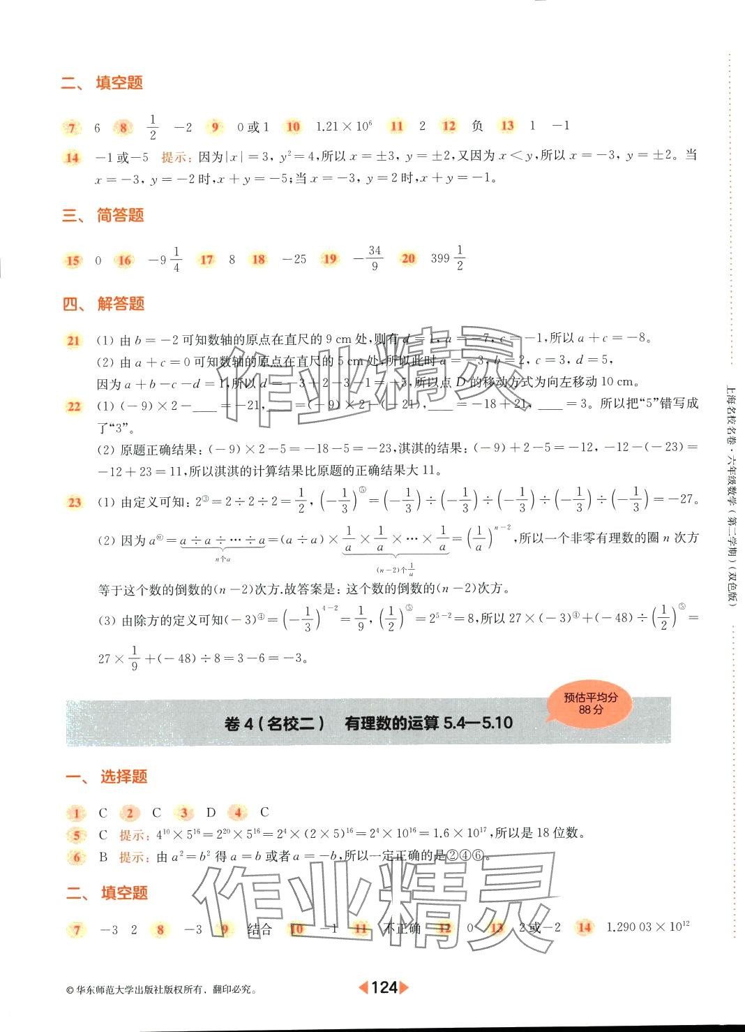 2024年上海名校名卷六年级数学下册沪教版 第4页