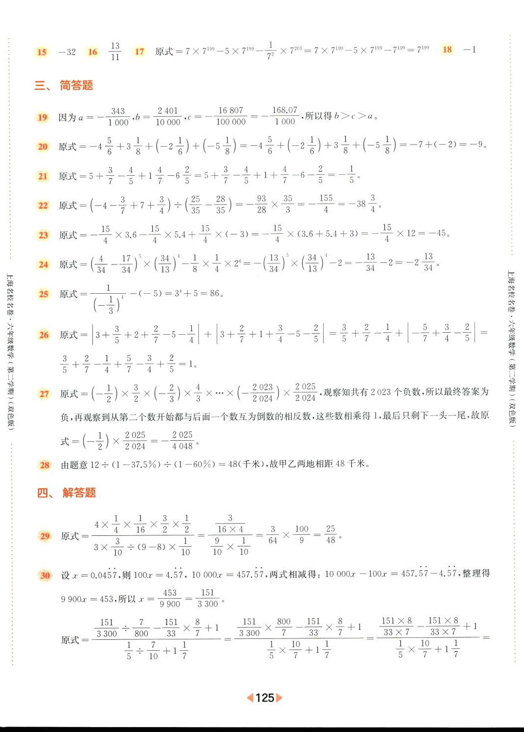 2024年上海名校名卷六年级数学下册沪教版 第5页