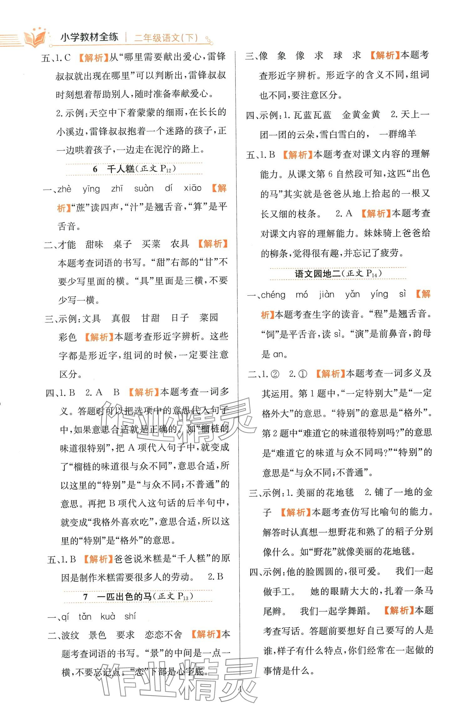 2024年教材全练二年级语文下册人教版天津专版 第4页
