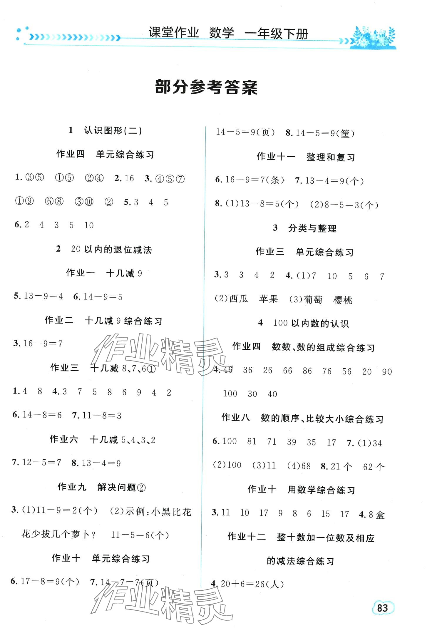 2024年課堂作業(yè)長江出版社一年級數(shù)學(xué)下冊人教版 第1頁