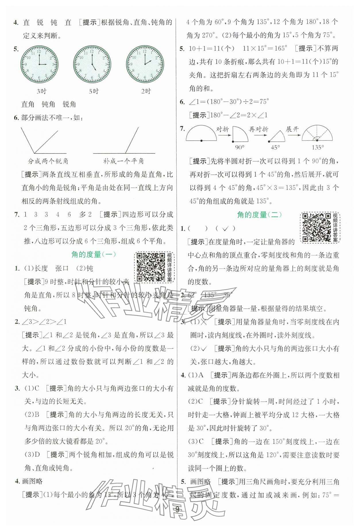 2024年實(shí)驗(yàn)班提優(yōu)訓(xùn)練四年級(jí)數(shù)學(xué)上冊(cè)北師大版 參考答案第9頁(yè)