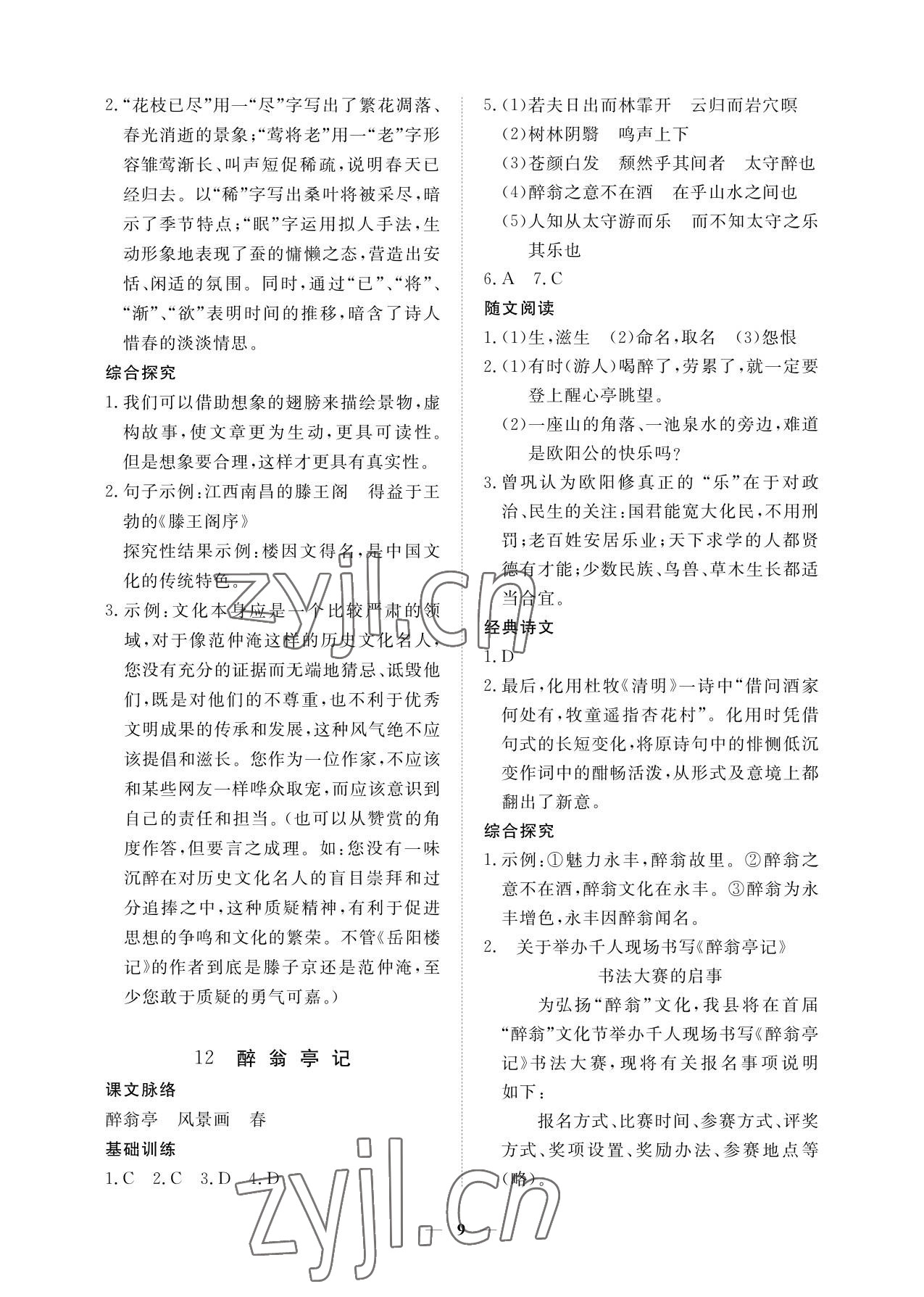 2023年一课一练创新练习九年级语文上册人教版答案——青夏教育精英家教网——