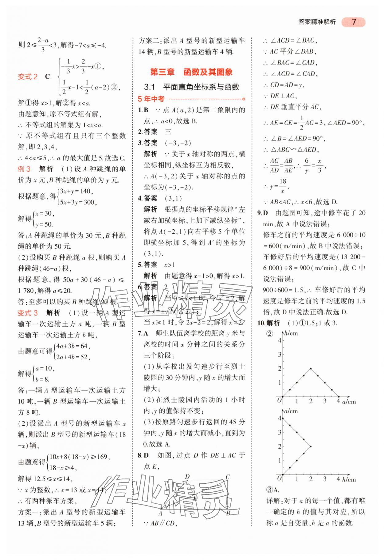 2024年5年中考3年模拟中考数学湖南专用 参考答案第7页