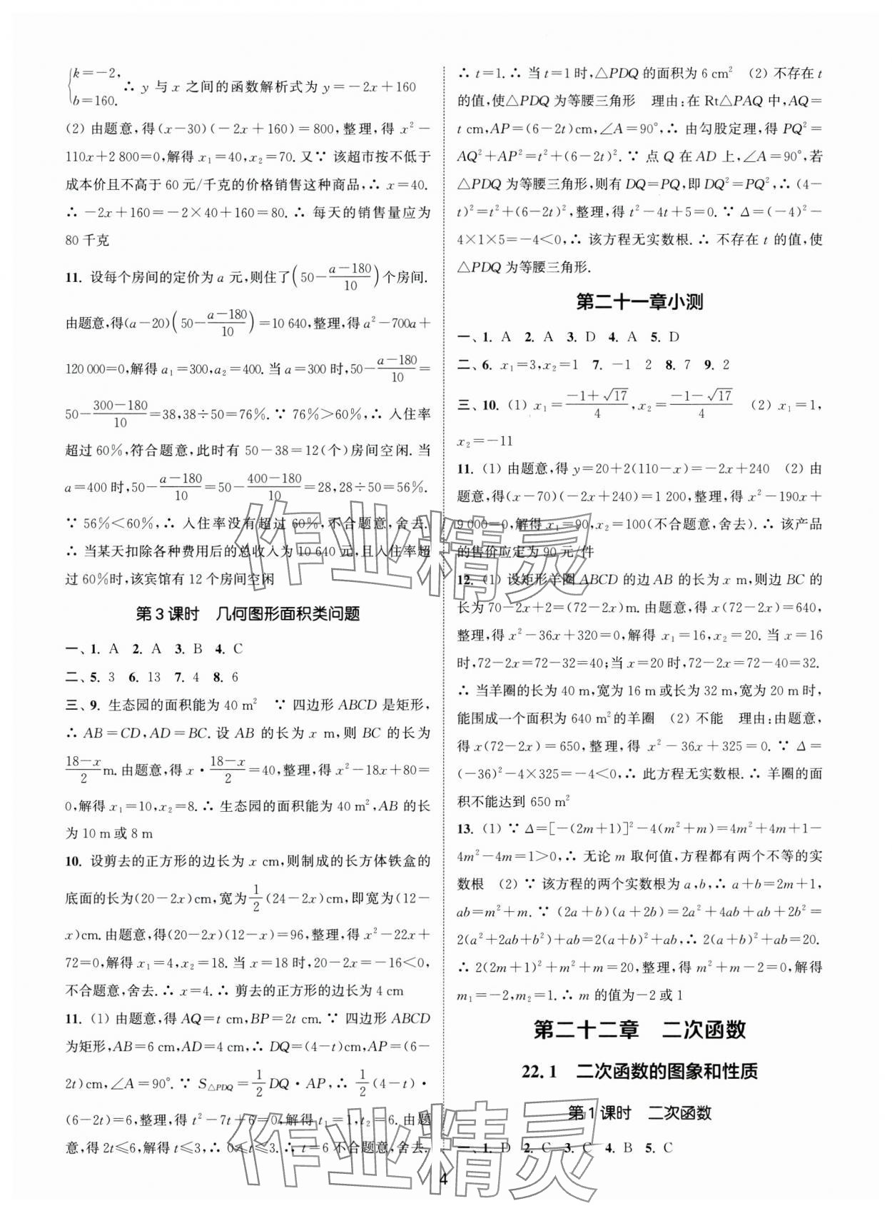 2024年通城学典活页检测九年级数学上册人教版 第4页