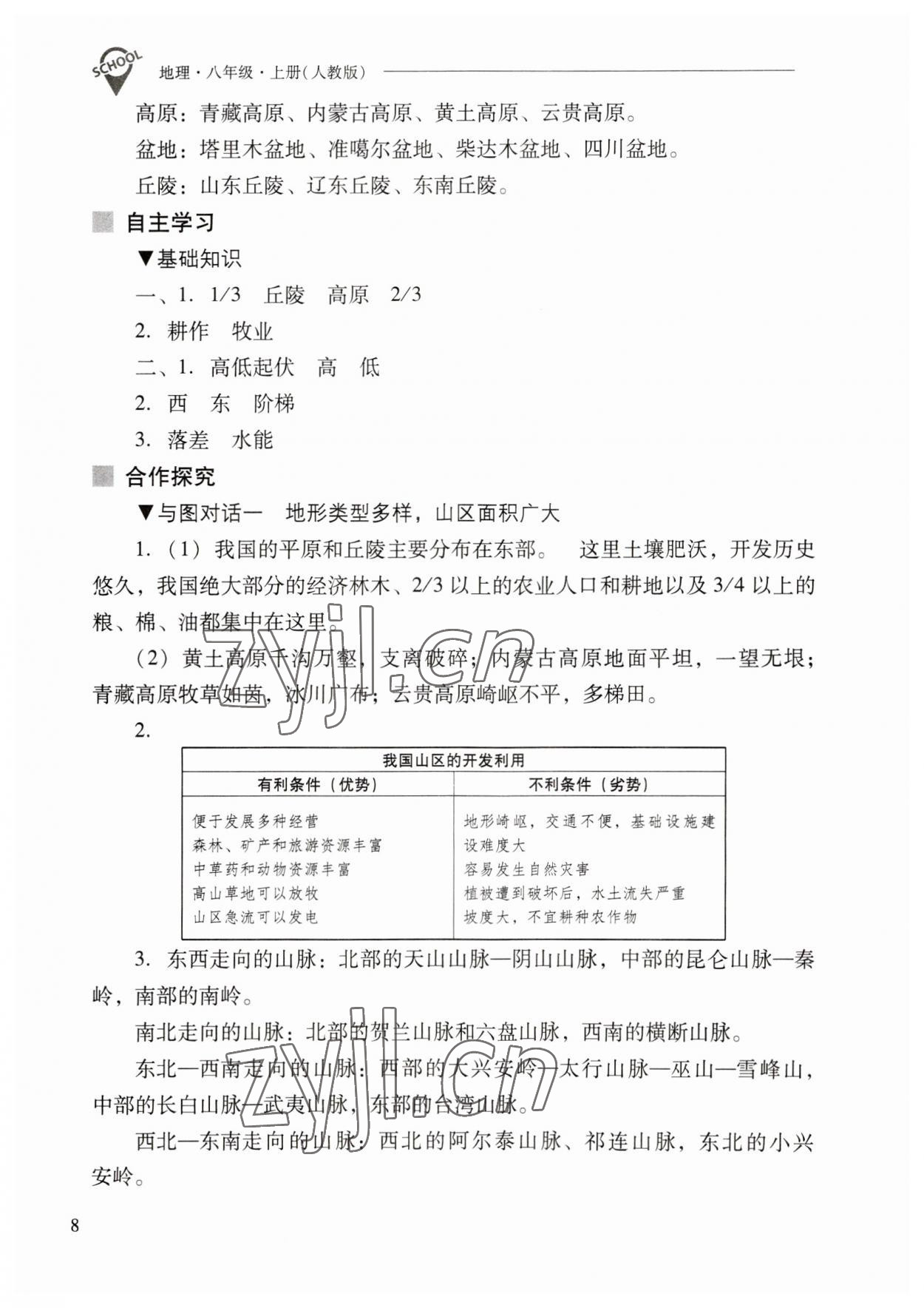 2023年新课程问题解决导学方案八年级地理上册人教版 参考答案第8页