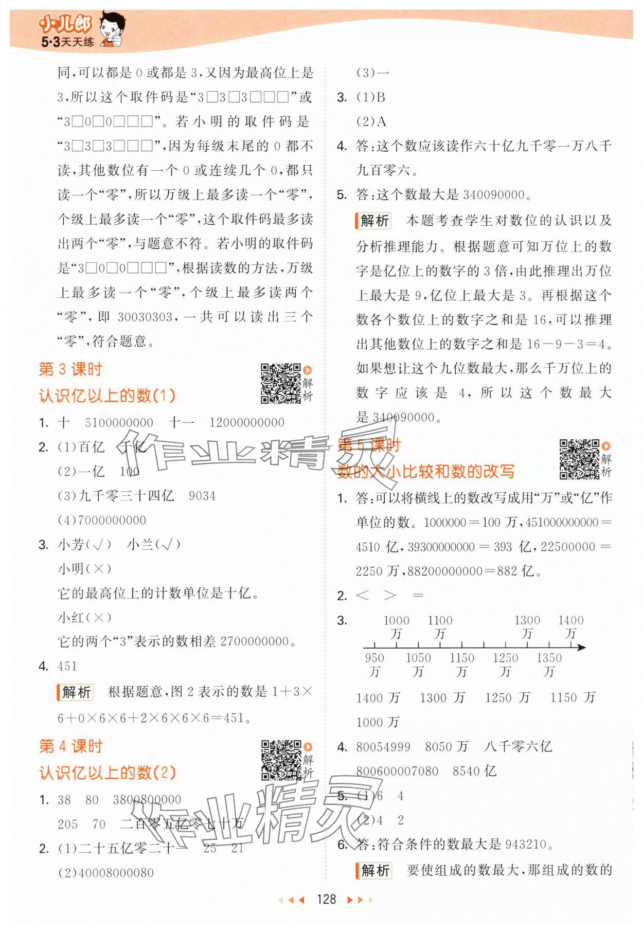 2024年53天天練四年級數(shù)學(xué)下冊蘇教版 參考答案第4頁