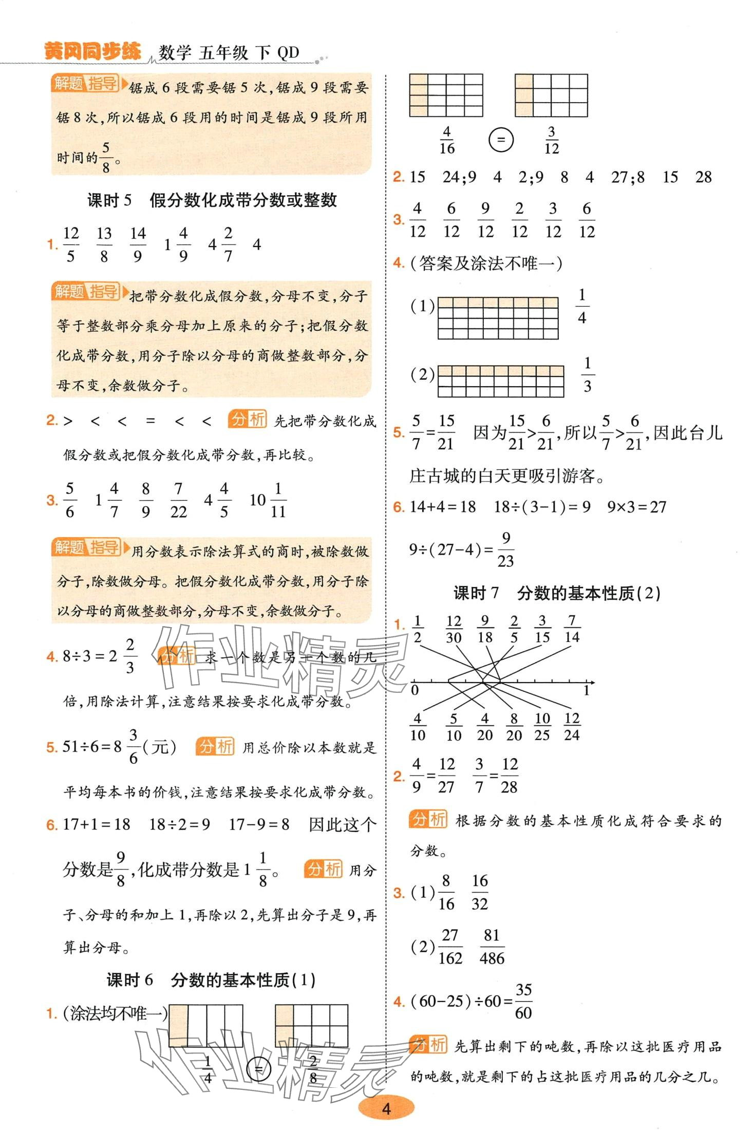 2024年黃岡同步練一日一練五年級(jí)數(shù)學(xué)下冊青島版 參考答案第4頁