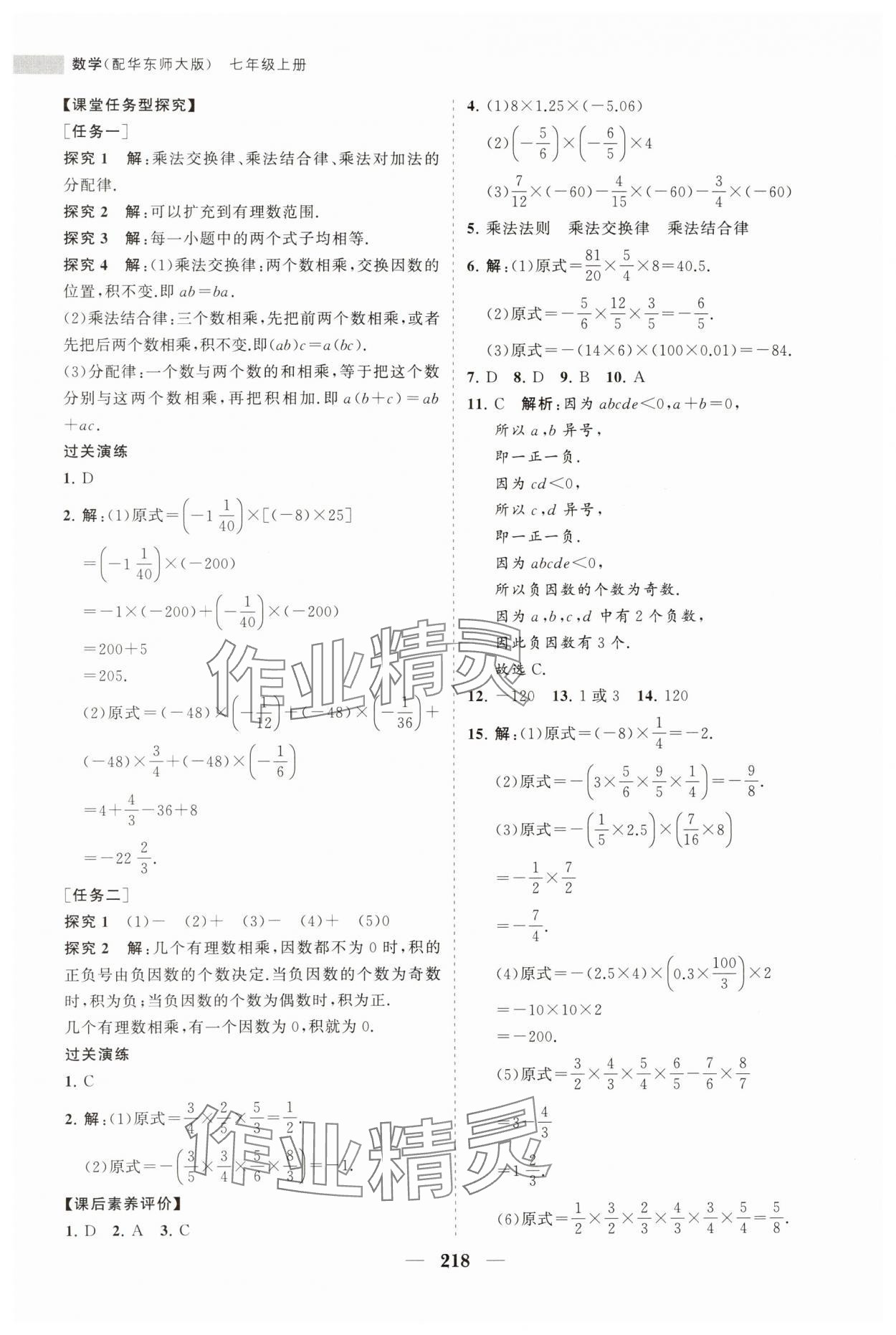 2023年新课程同步练习册七年级数学上册华师大版 第14页