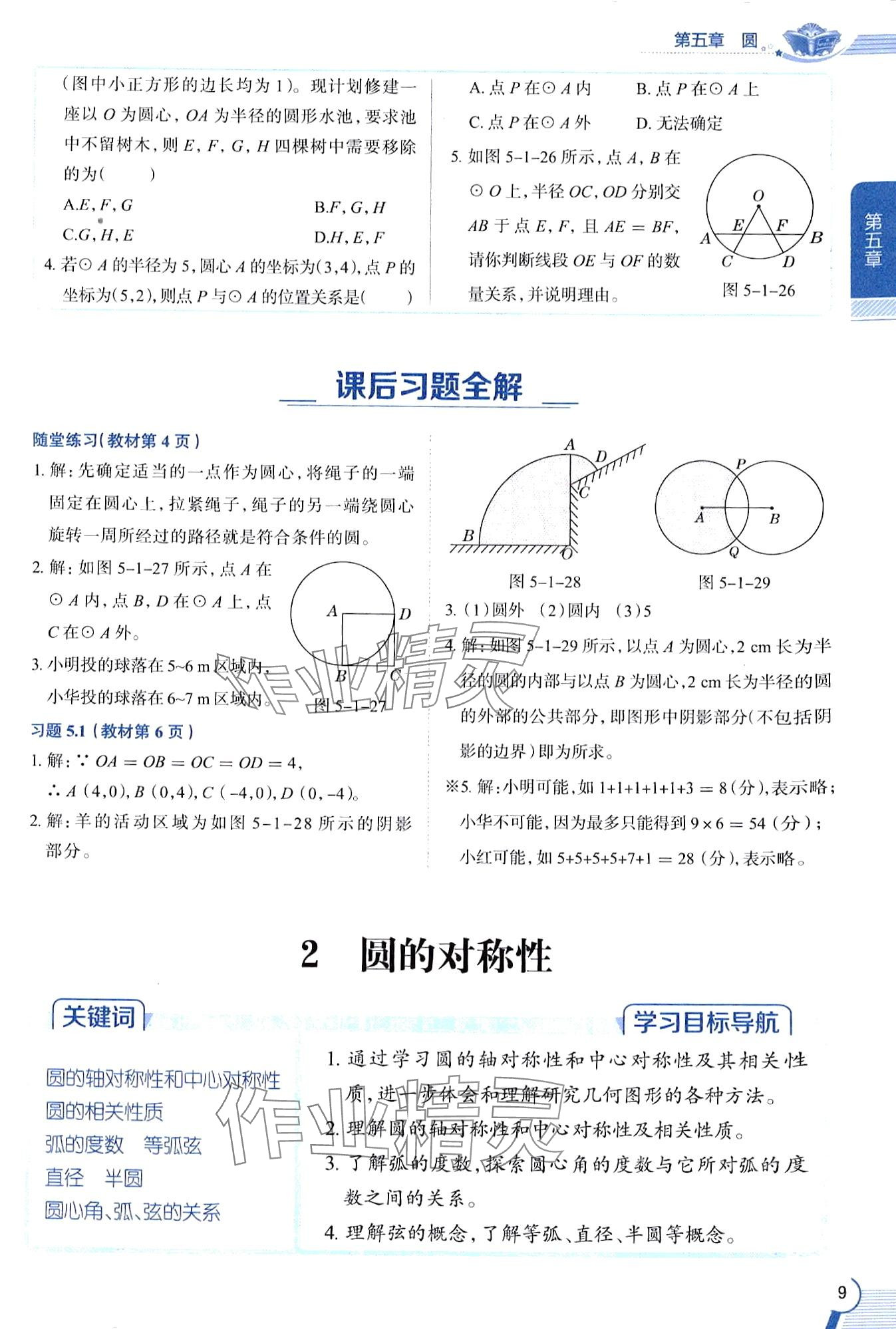 2024年教材課本九年級數(shù)學(xué)下冊魯教版五四制 第9頁