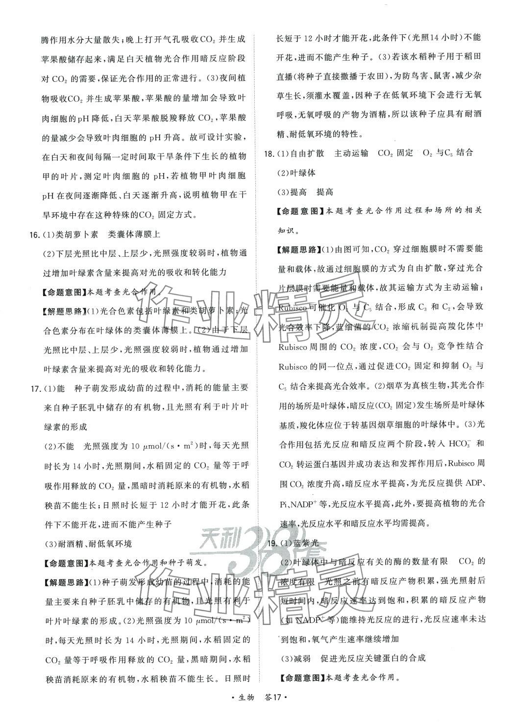 2024年天利38套對(duì)接高考單元專題訓(xùn)練高中生物 第17頁(yè)