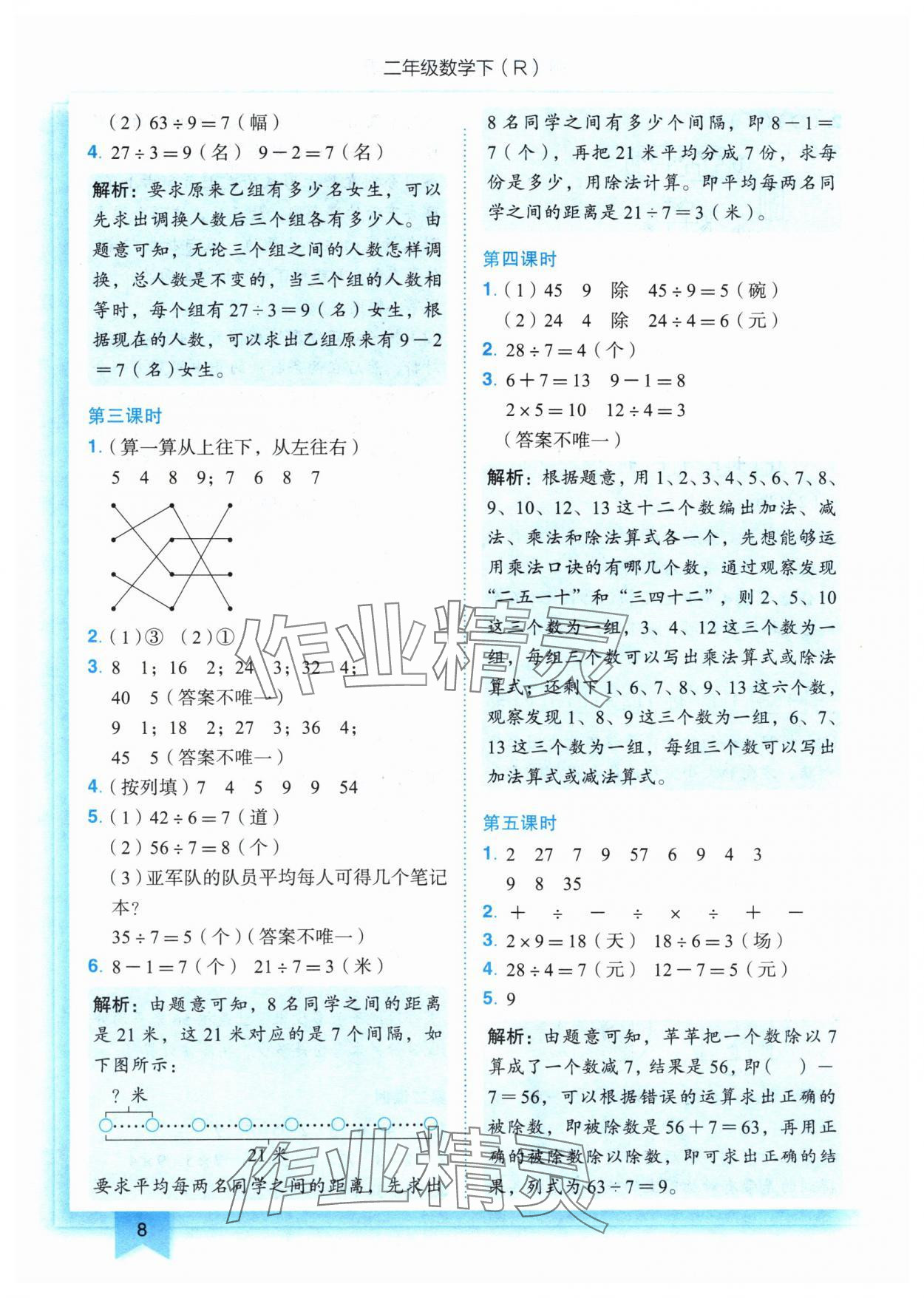 2024年黄冈小状元作业本二年级数学下册人教版 参考答案第8页