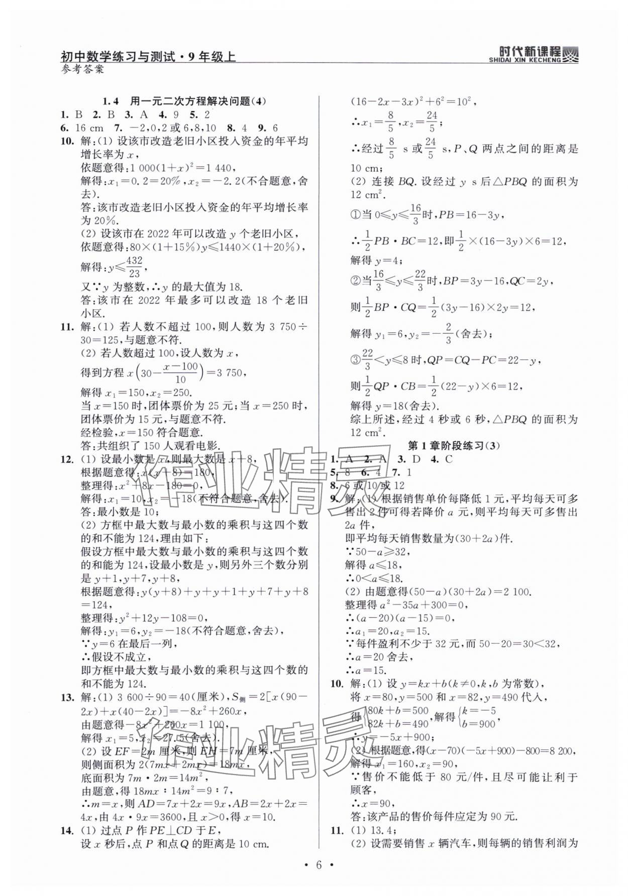 2024年时代新课程九年级数学上册苏科版 第6页