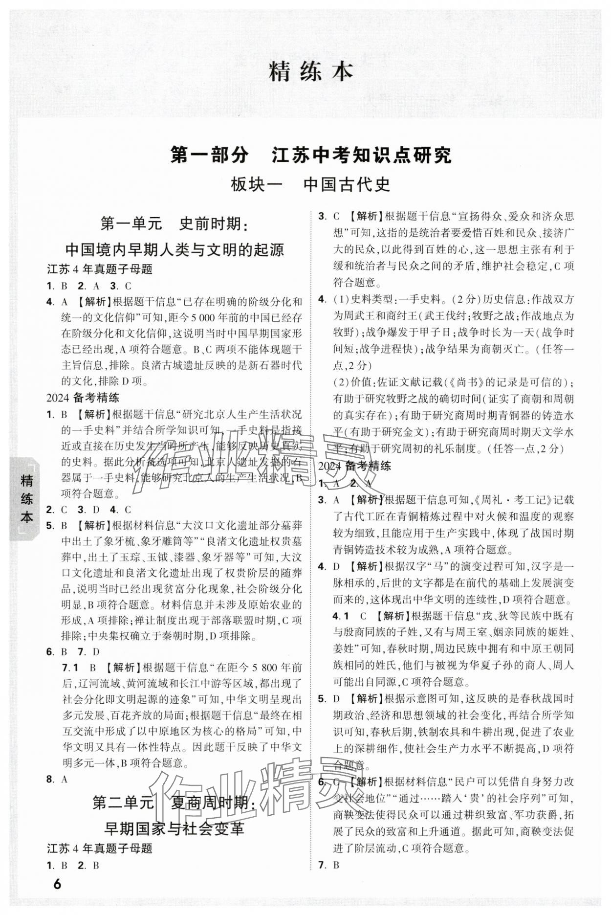 2024年萬唯中考試題研究歷史江蘇專版 參考答案第6頁