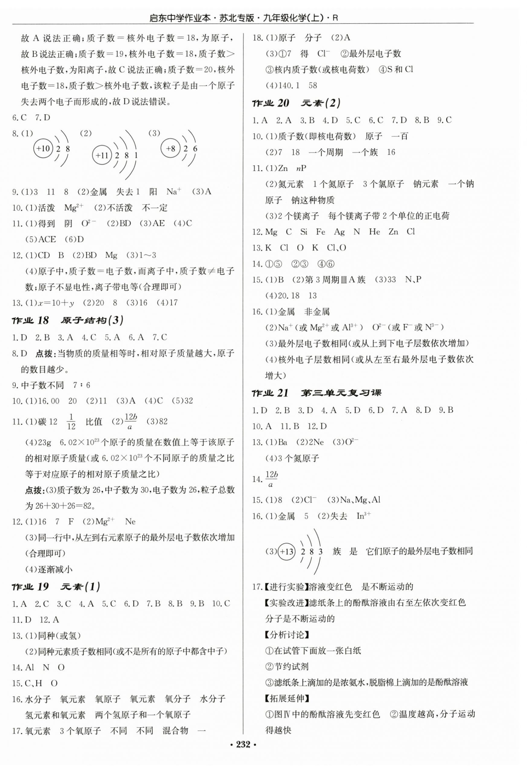 2024年啟東中學(xué)作業(yè)本九年級化學(xué)上冊人教版蘇北專版 第6頁