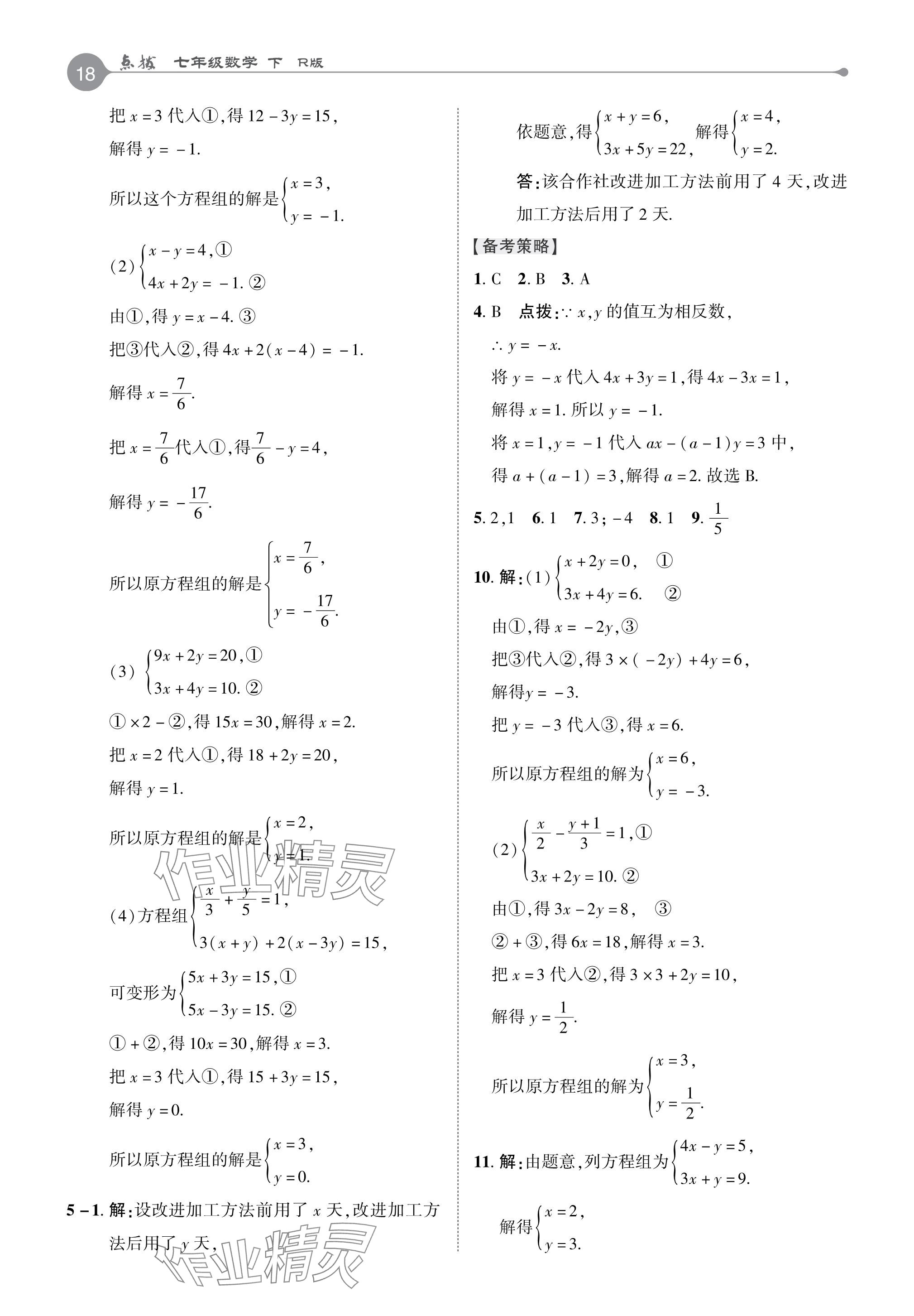 2024年特高级教师点拨七年级数学下册人教版 参考答案第17页