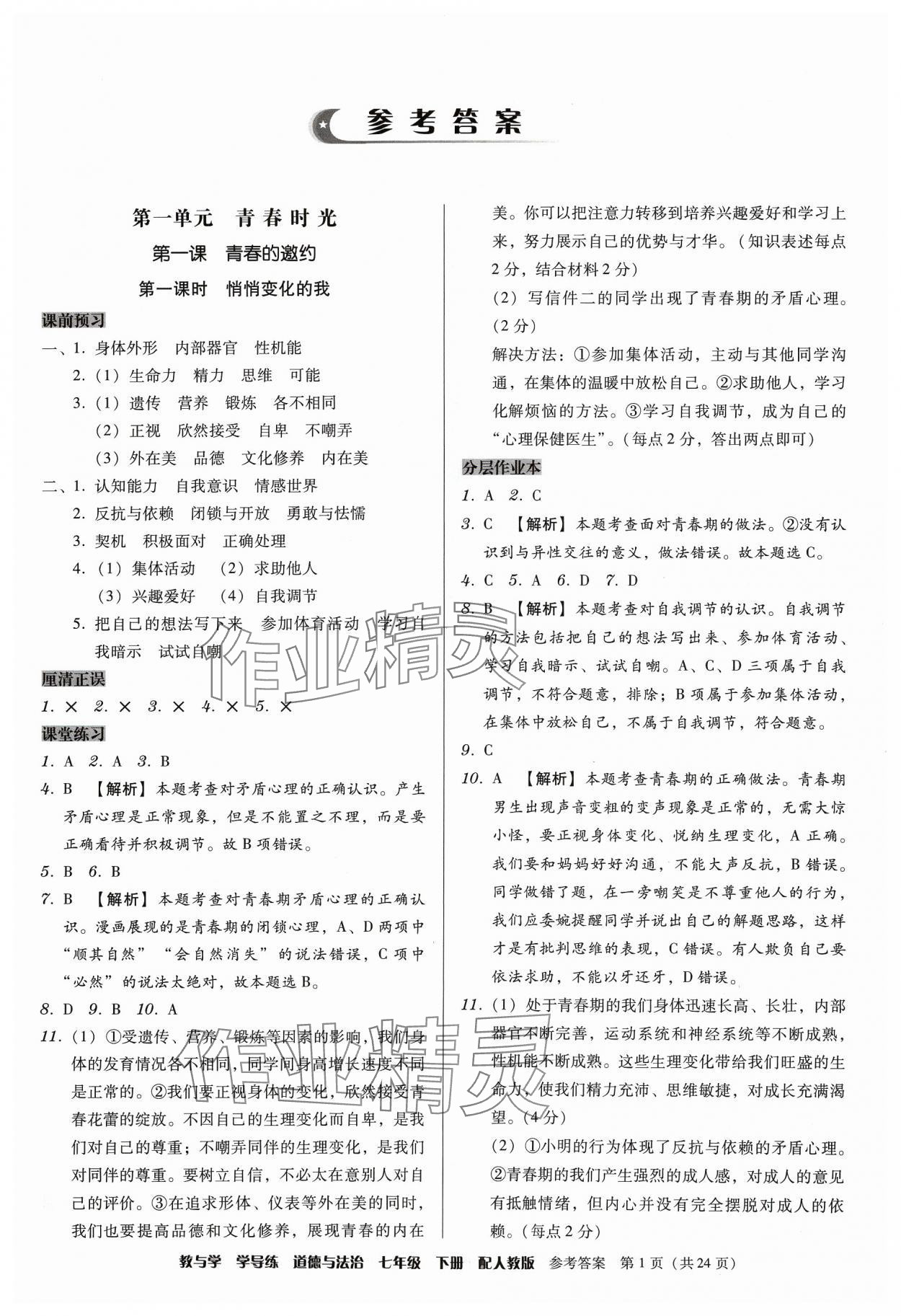 2024年教與學(xué)學(xué)導(dǎo)練七年級(jí)道德與法治下冊(cè)人教版 第1頁(yè)