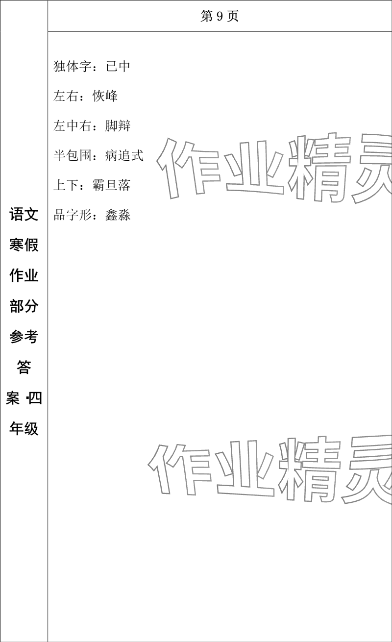 2024年寒假作業(yè)長(zhǎng)春出版社四年級(jí)語文 參考答案第8頁