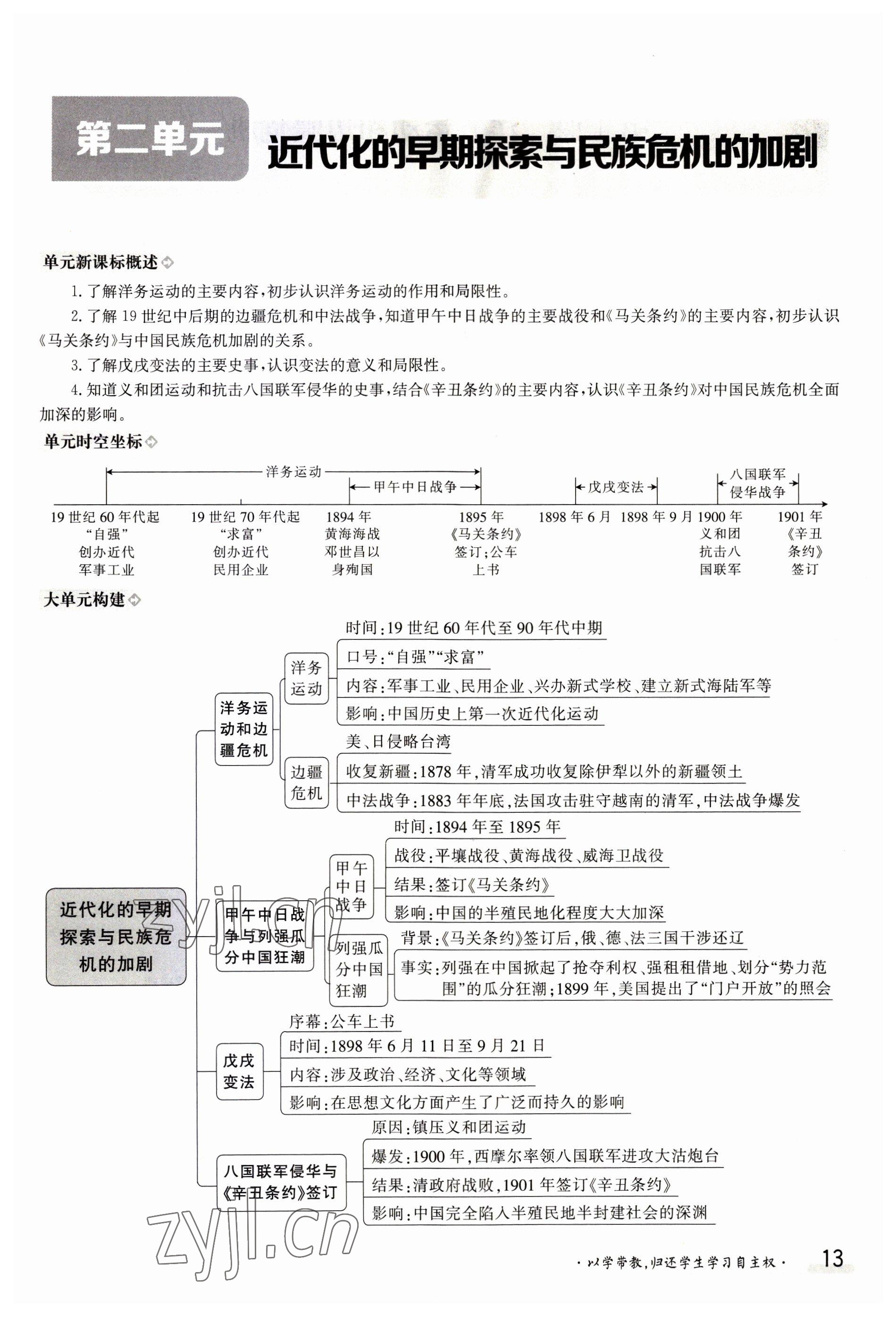 2023年金太陽導(dǎo)學(xué)案八年級歷史上冊人教版 參考答案第13頁