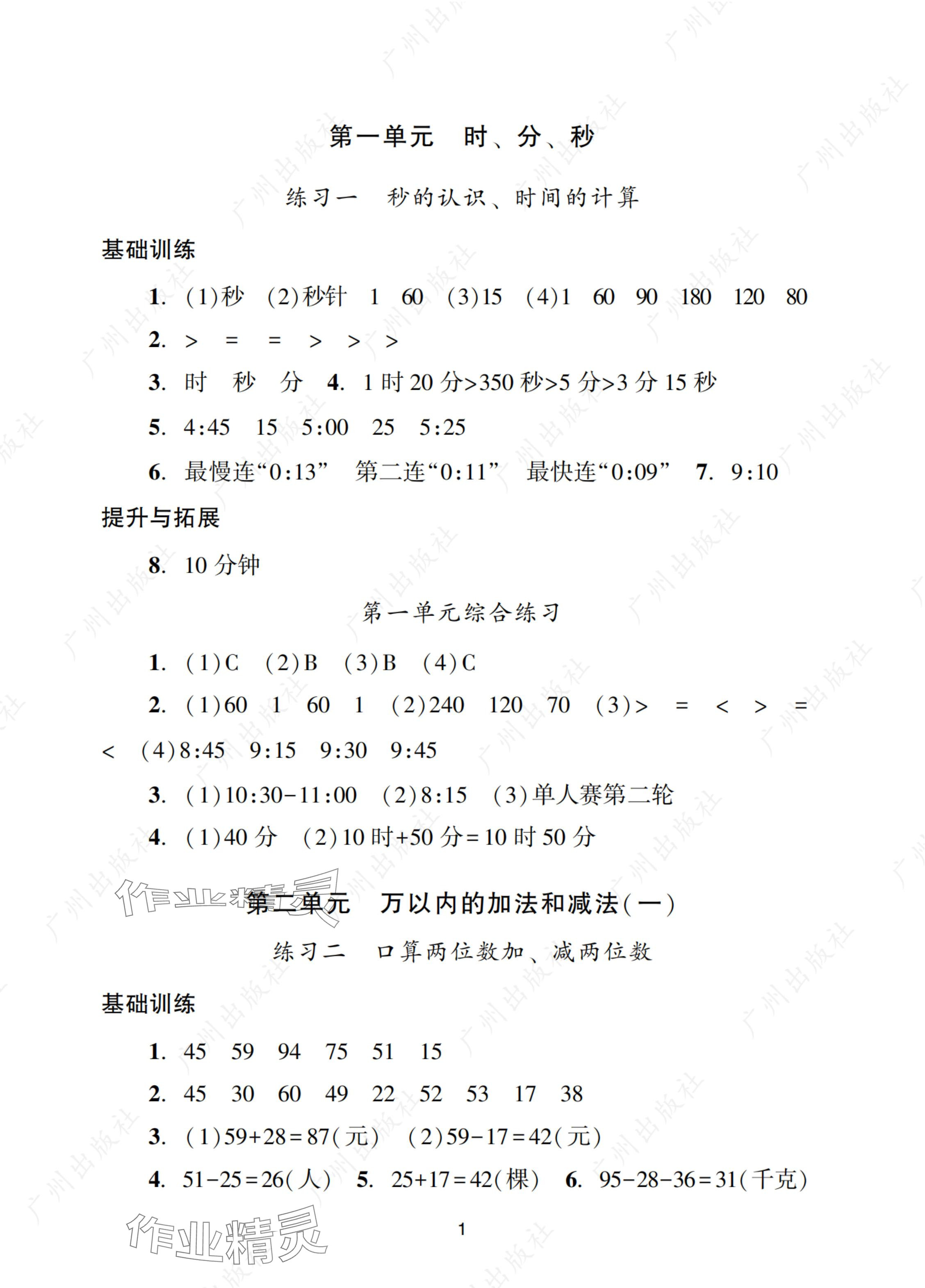 2024年阳光学业评价三年级数学上册人教版 参考答案第1页