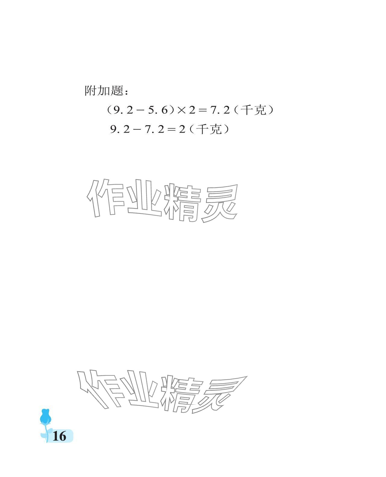 2024年行知天下五年级数学上册青岛版 参考答案第16页