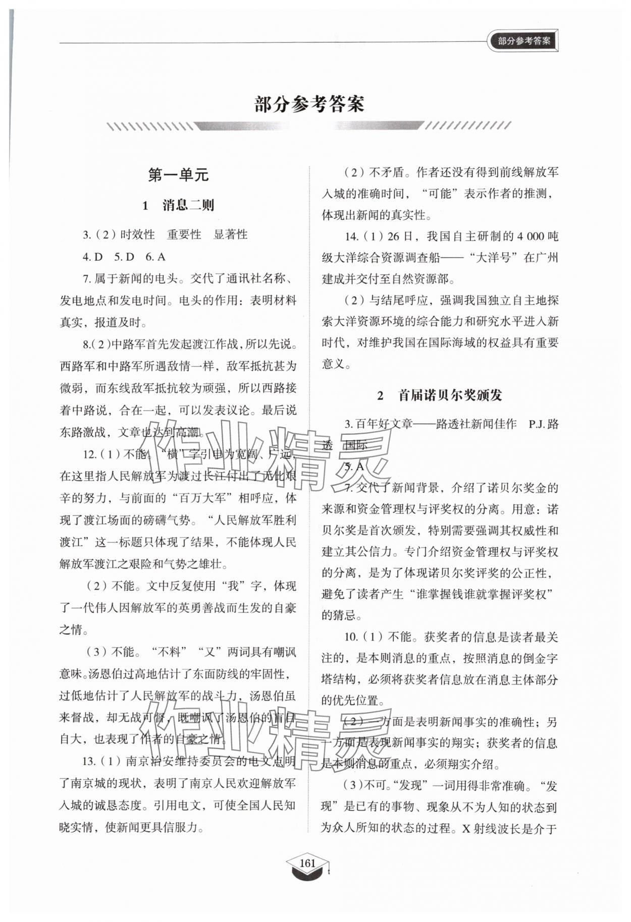 2024年同步练习册山东教育出版社八年级语文上册人教版五四制 参考答案第1页