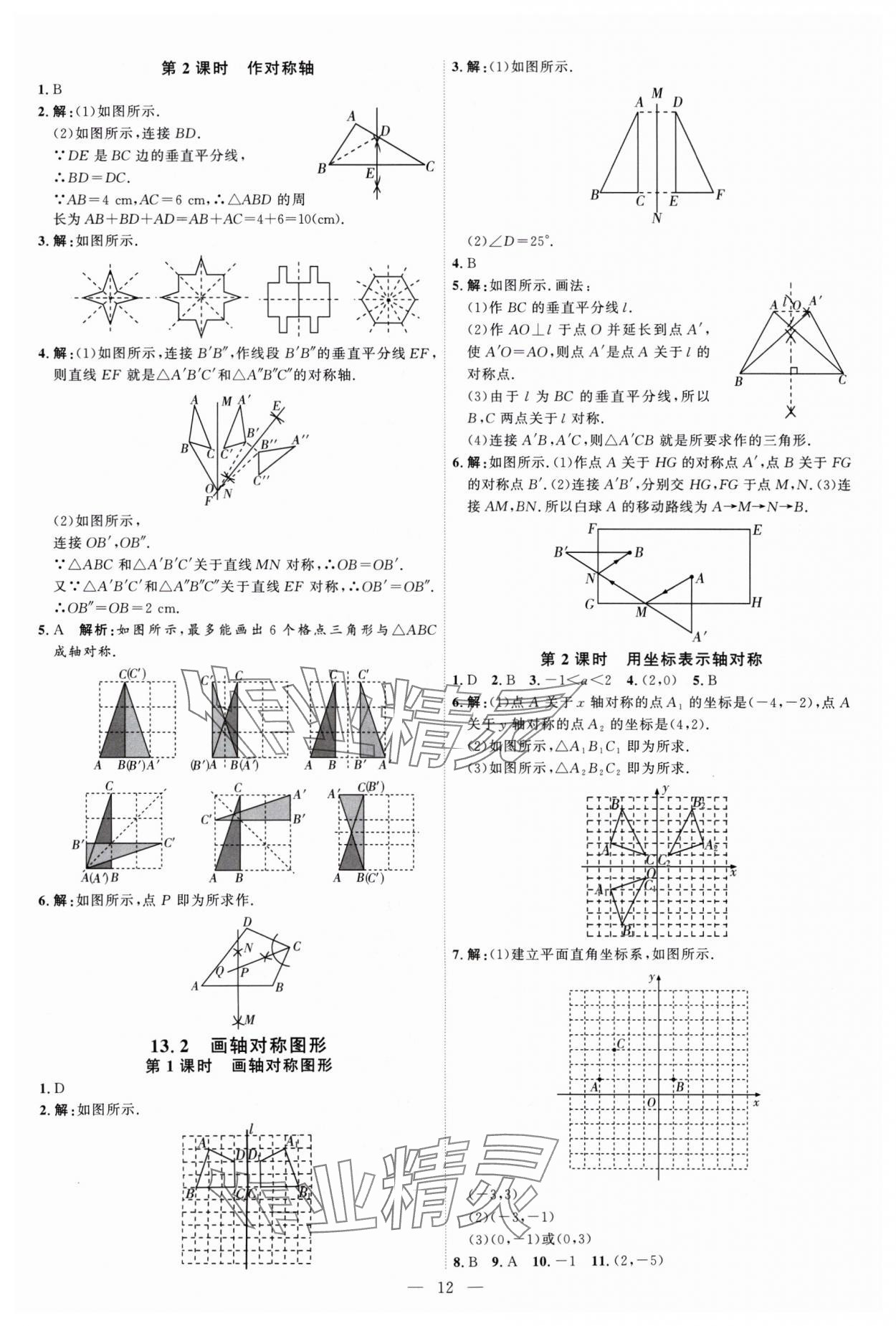 2024年優(yōu)加學案課時通八年級數(shù)學上冊人教版 第12頁