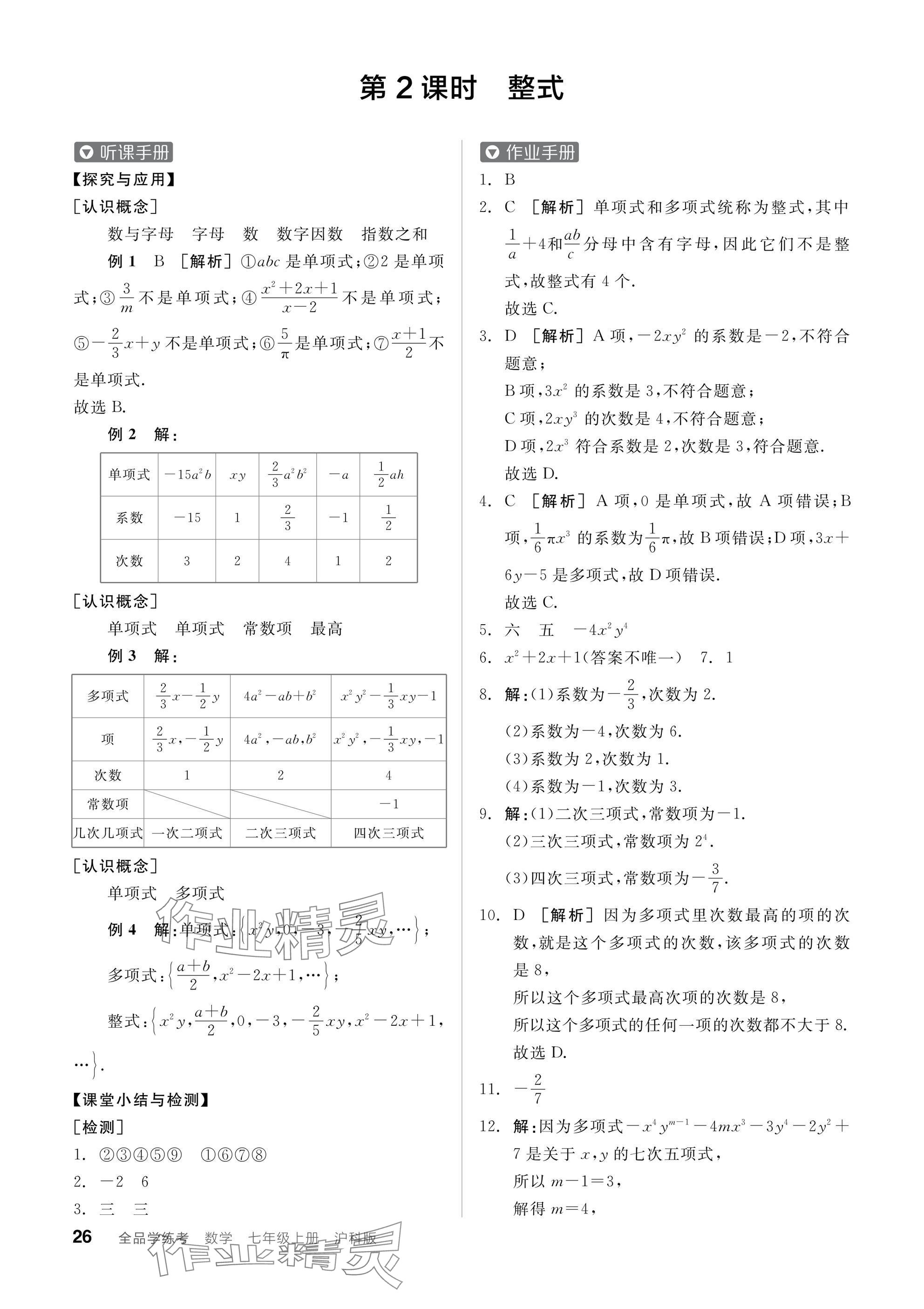 2024年全品學(xué)練考七年級數(shù)學(xué)上冊滬科版 參考答案第26頁