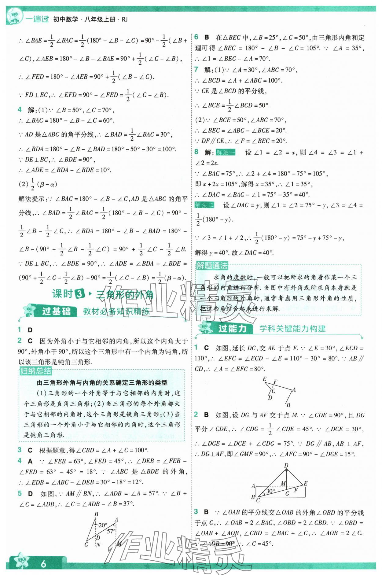 2024年一遍過八年級數(shù)學(xué)上冊人教版 參考答案第6頁